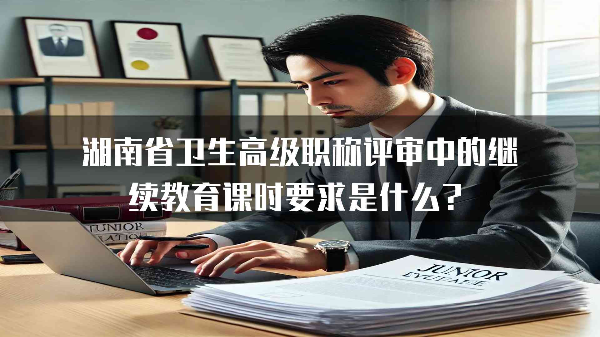 湖南省卫生高级职称评审中的继续教育课时要求是什么？