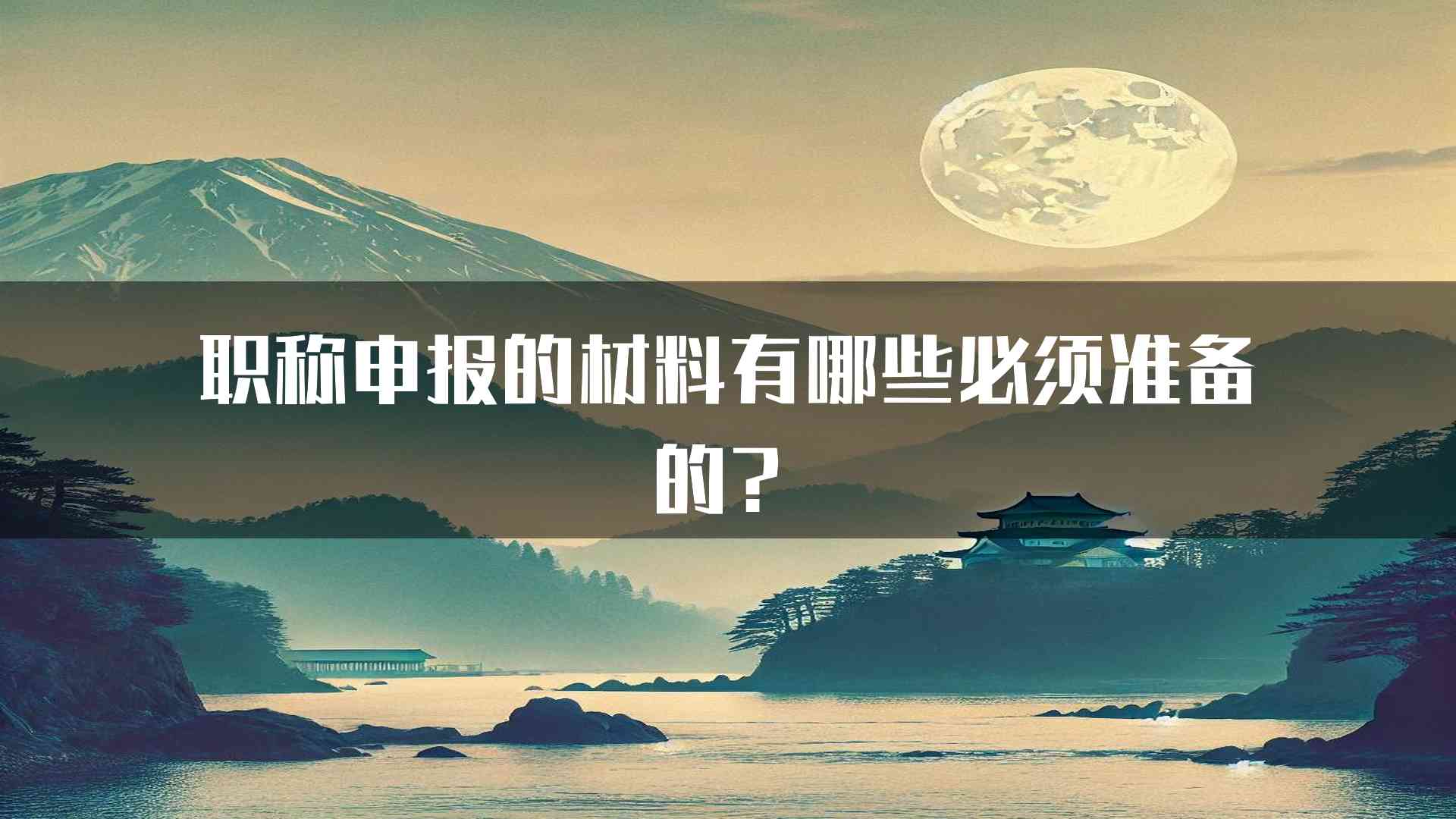 职称申报的材料有哪些必须准备的？