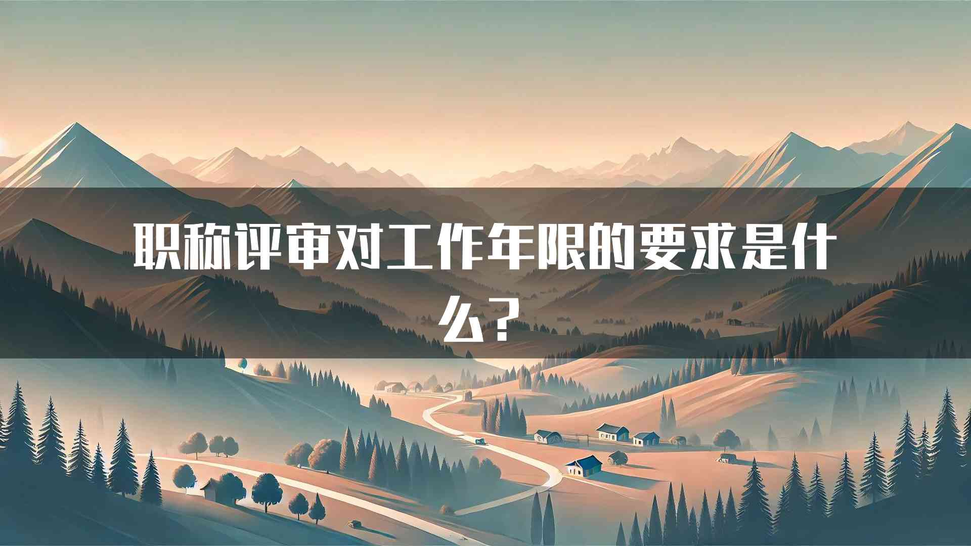 职称评审对工作年限的要求是什么？