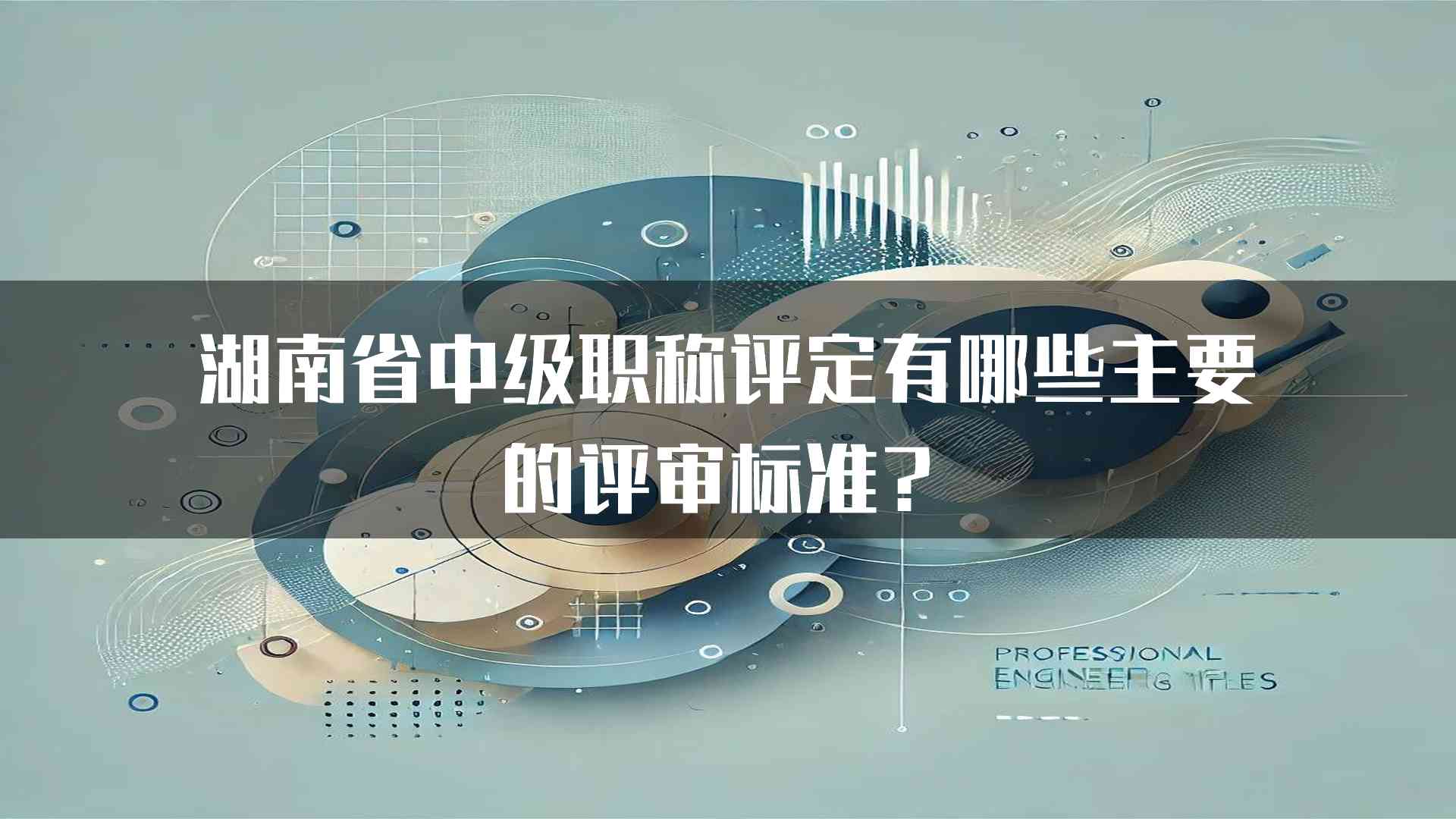 湖南省中级职称评定有哪些主要的评审标准？