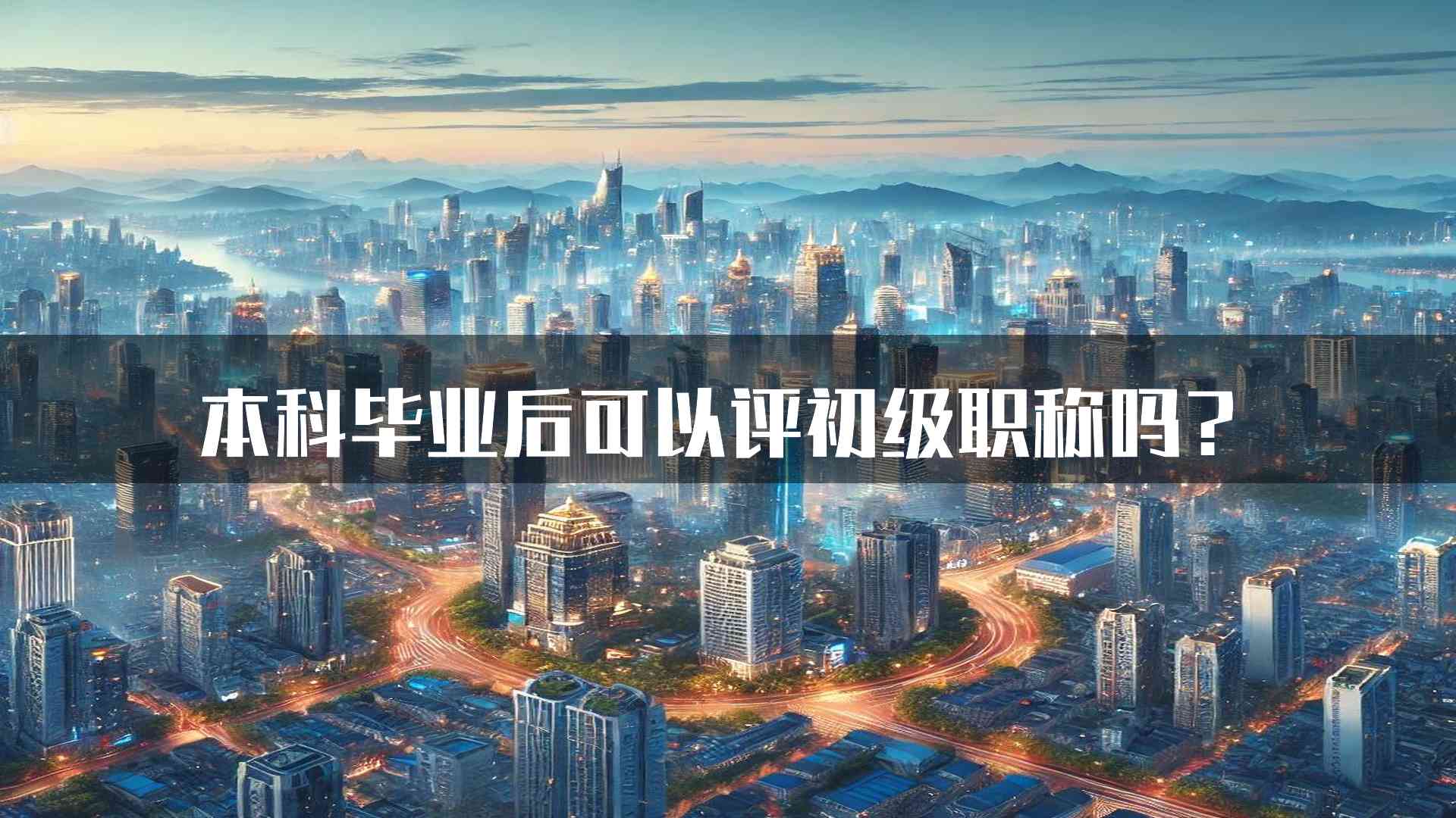 本科毕业后可以评初级职称吗？