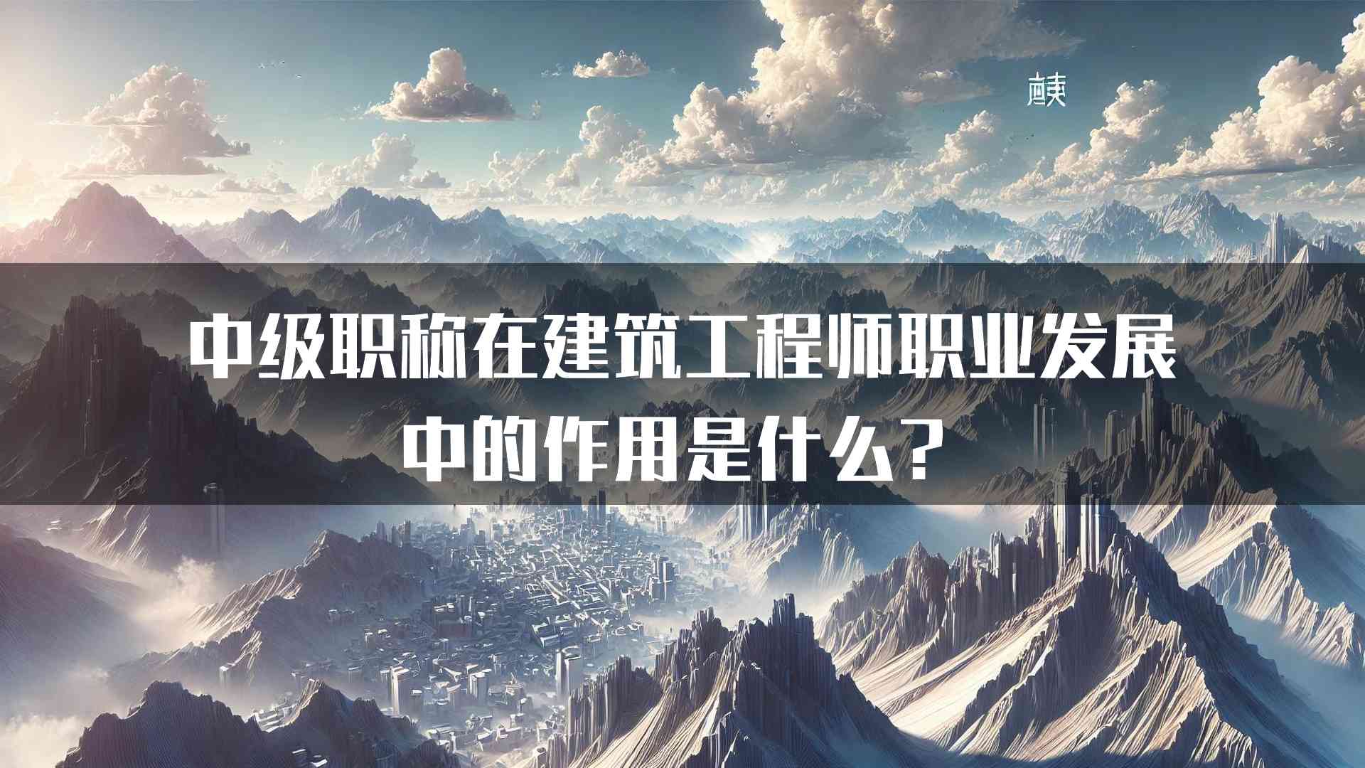 中级职称在建筑工程师职业发展中的作用是什么？