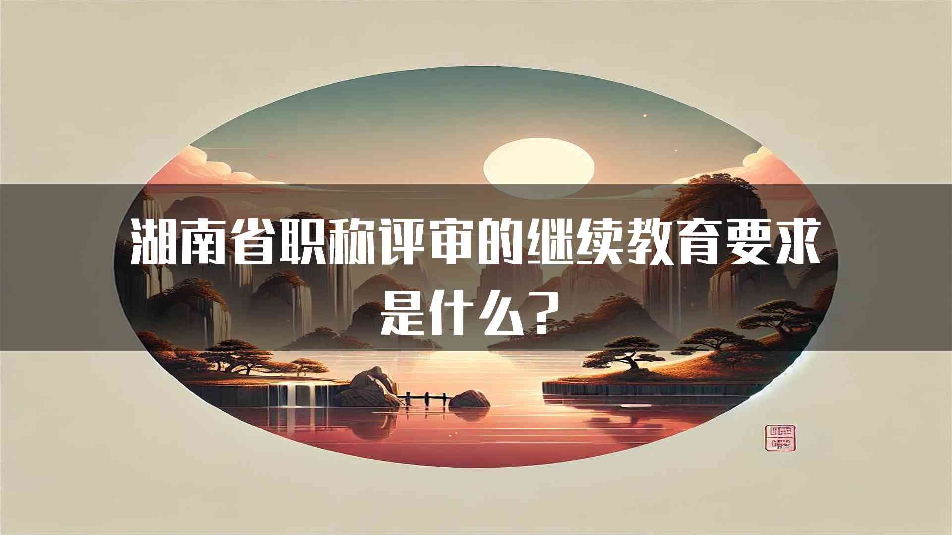 湖南省职称评审的继续教育要求是什么？