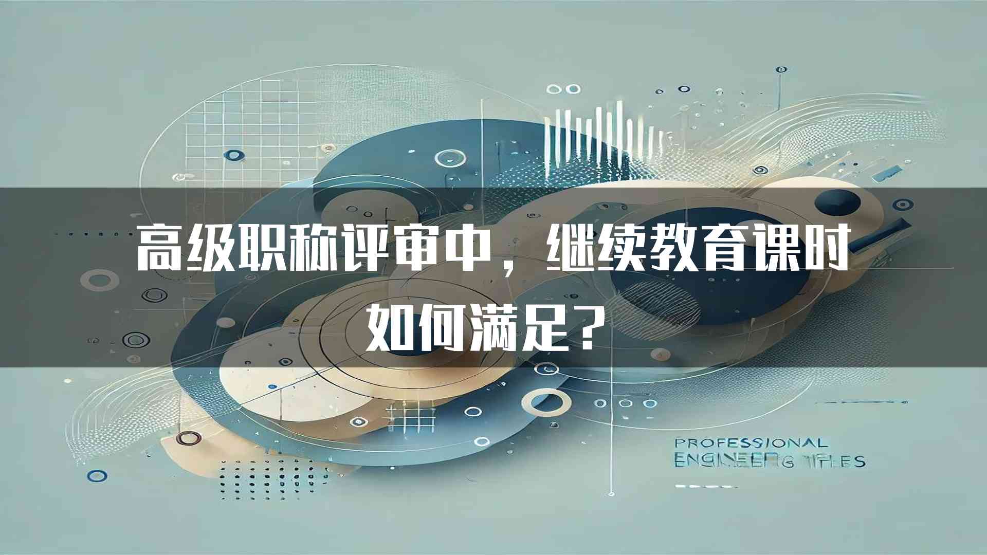 高级职称评审中，继续教育课时如何满足？