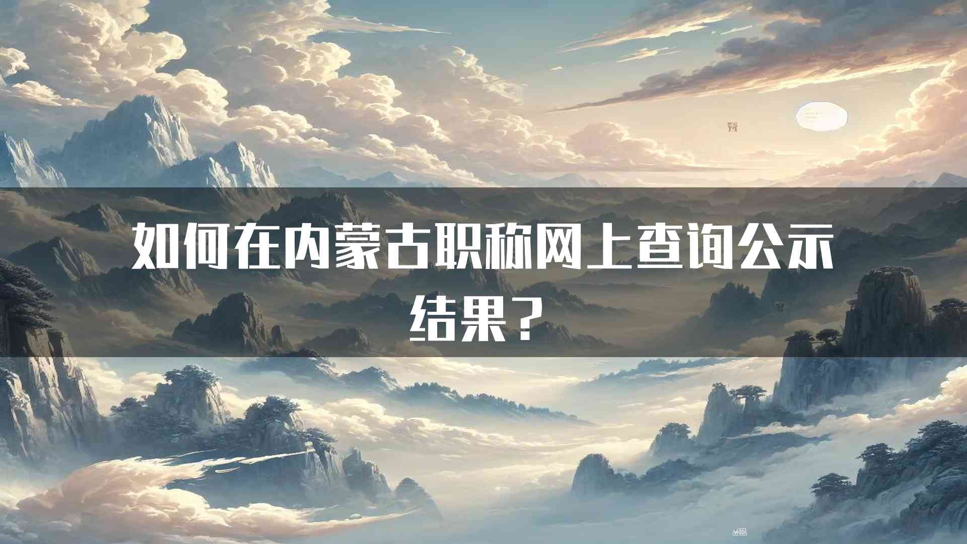 如何在内蒙古职称网上查询公示结果？