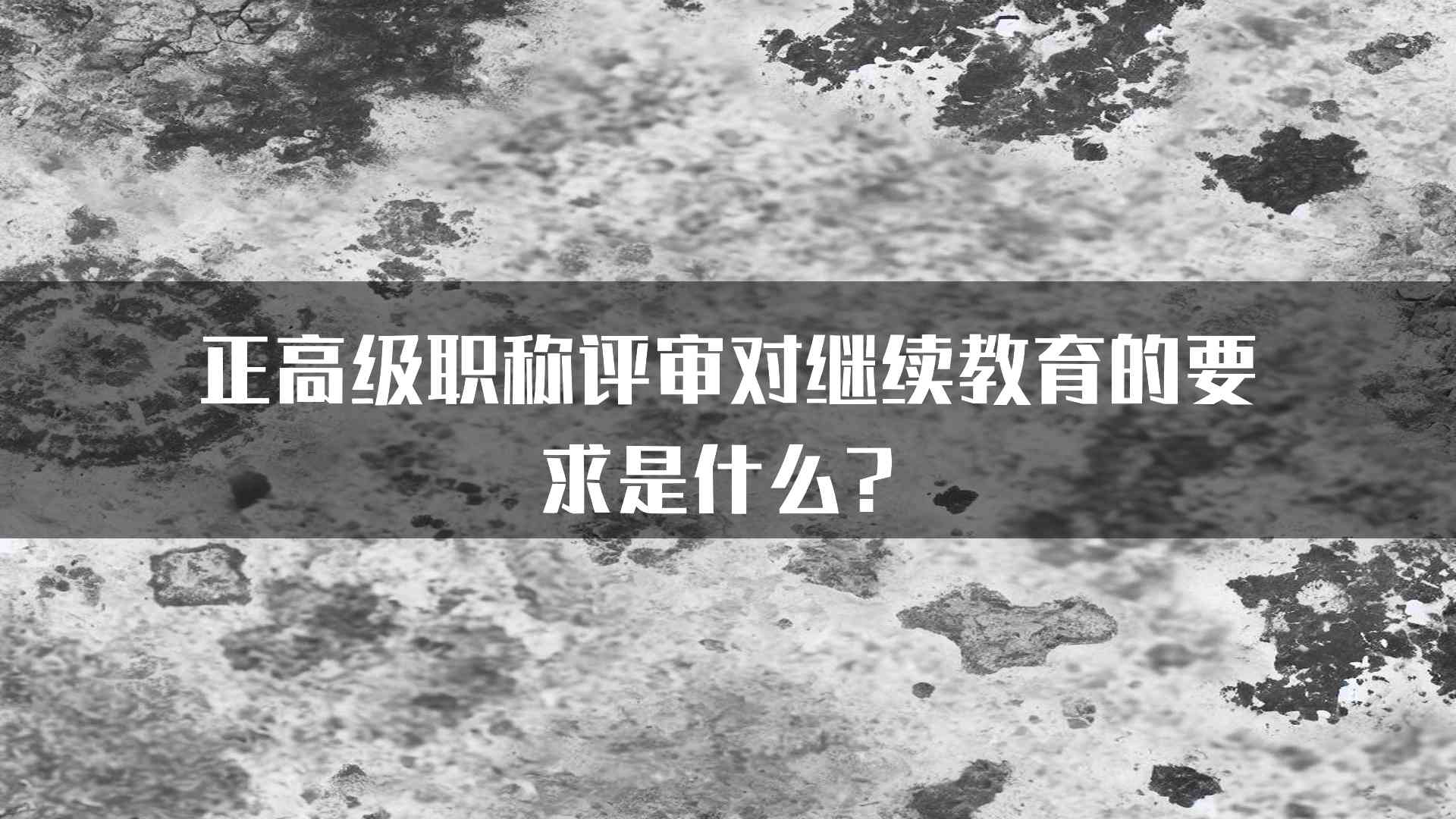 正高级职称评审对继续教育的要求是什么？