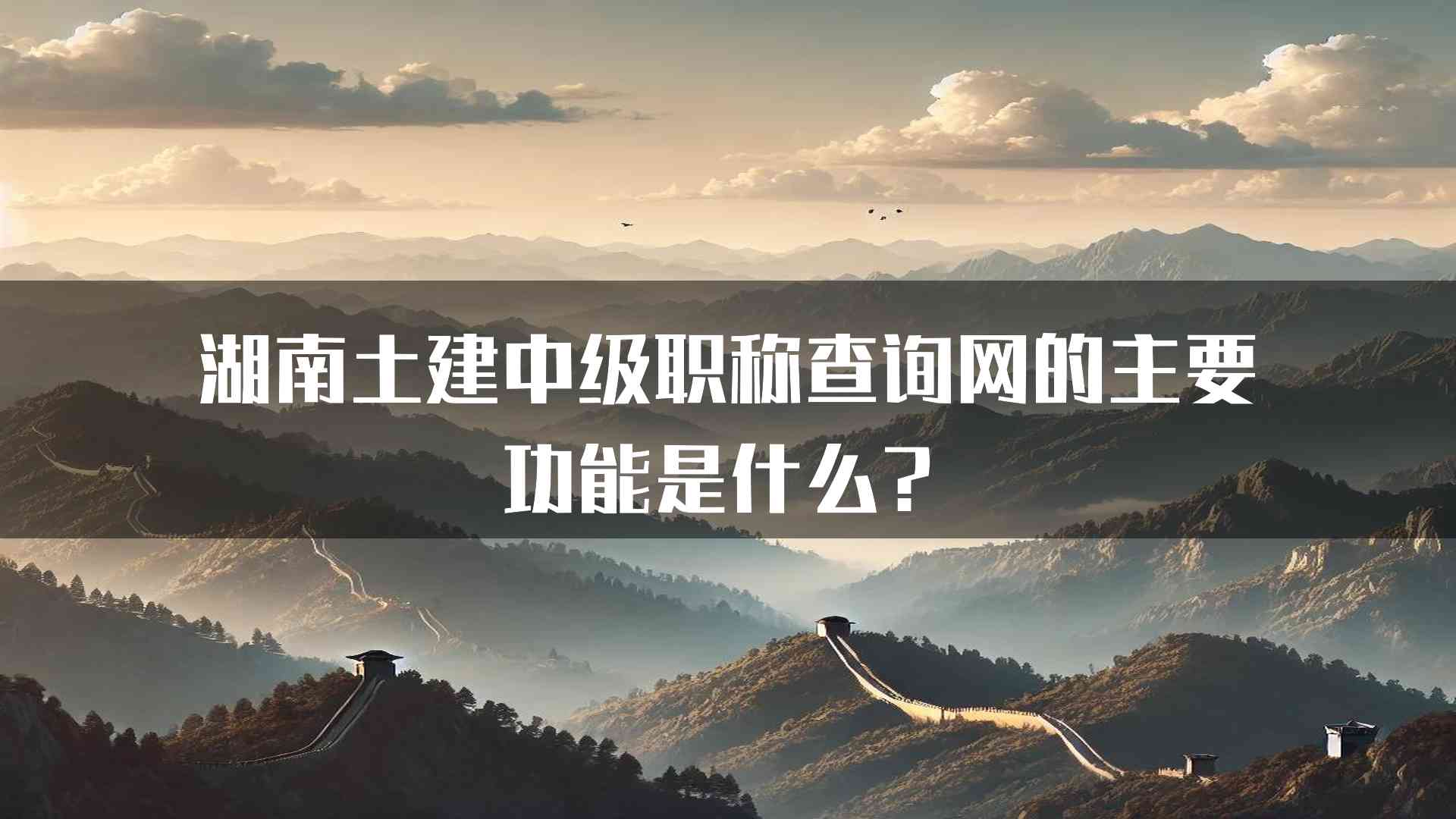 湖南土建中级职称查询网的主要功能是什么？