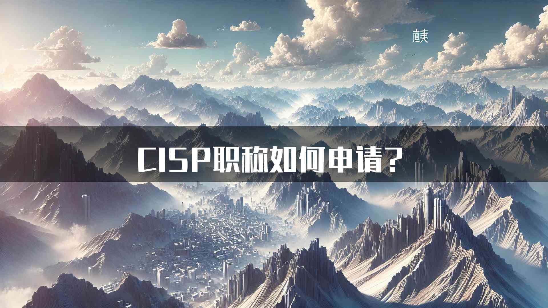 CISP职称如何申请？