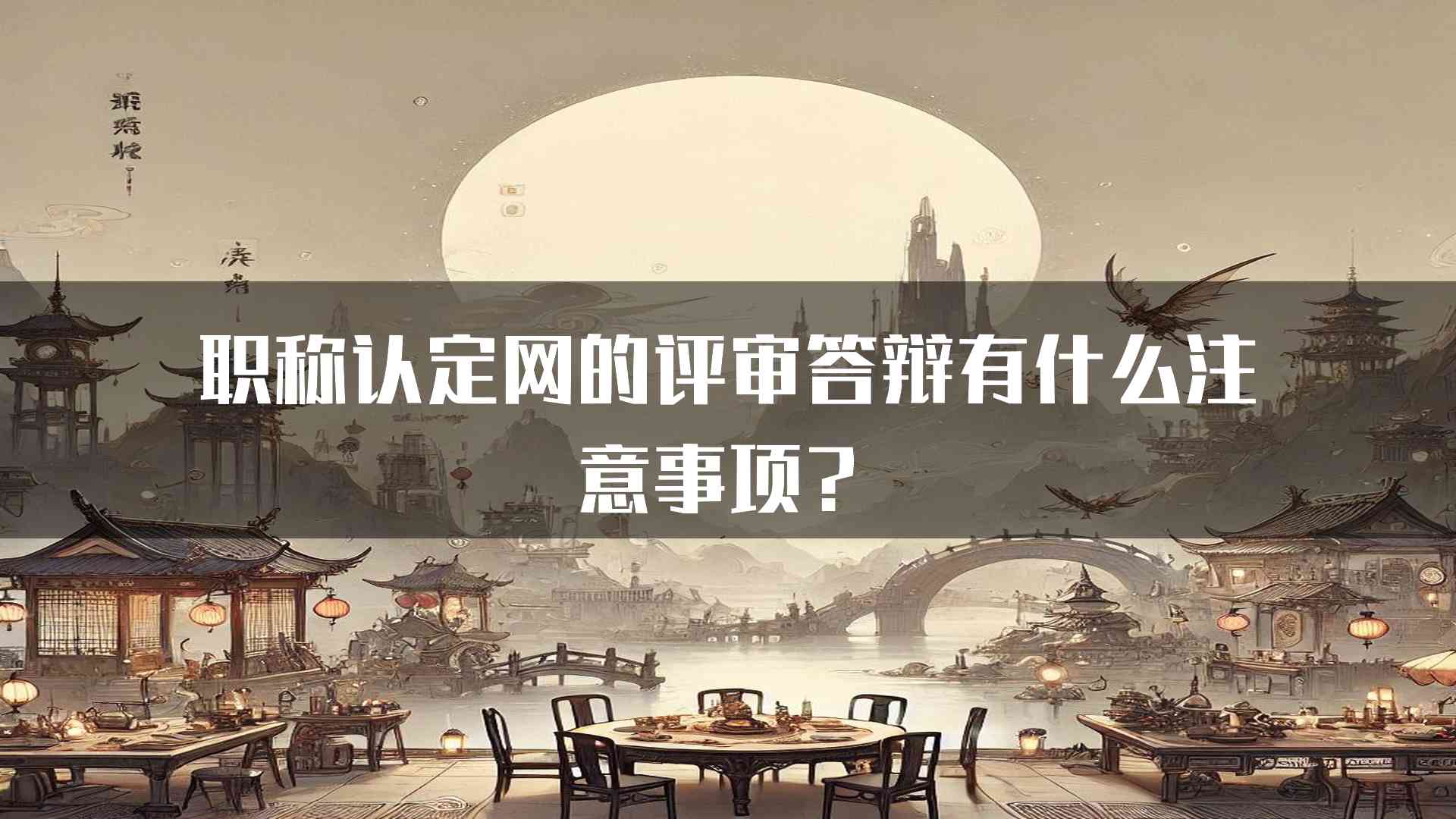 职称认定网的评审答辩有什么注意事项？