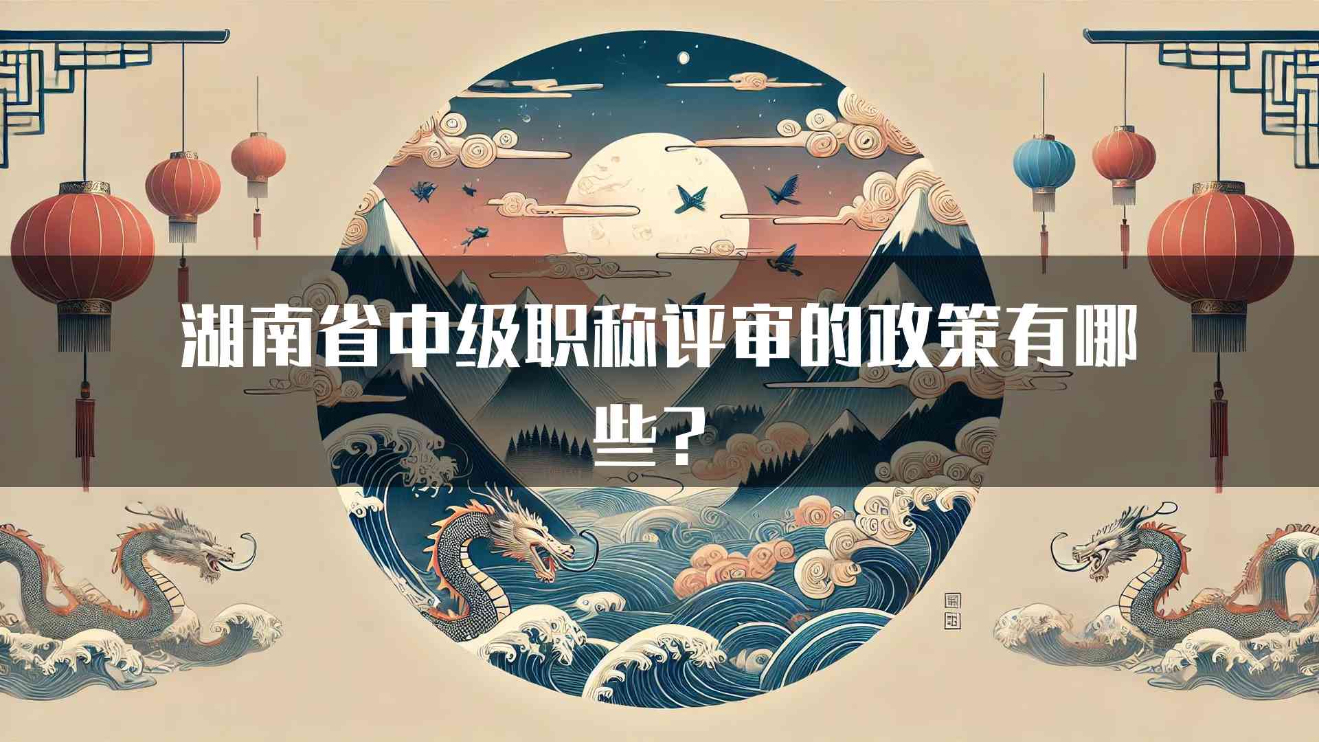 湖南省中级职称评审的政策有哪些？