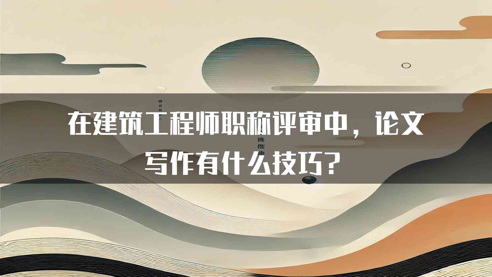 在建筑工程师职称评审中，论文写作有什么技巧？