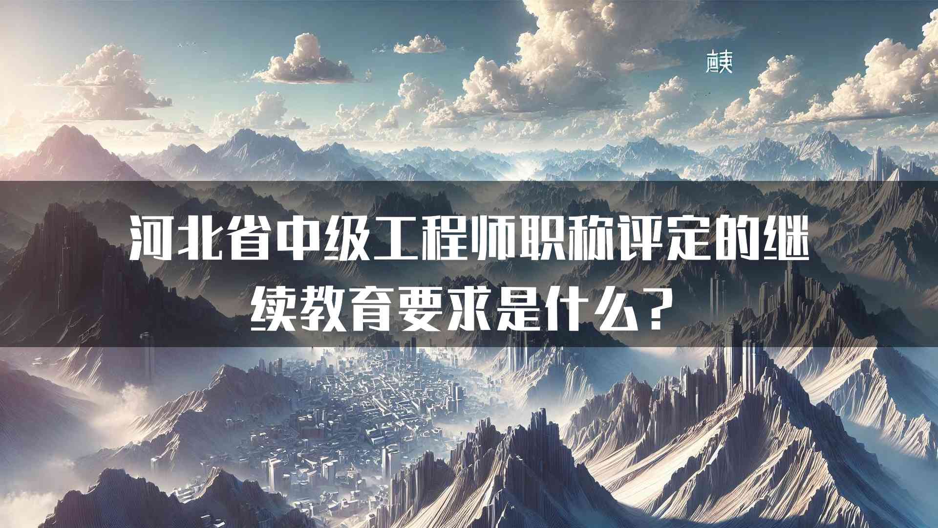 河北省中级工程师职称评定的继续教育要求是什么？