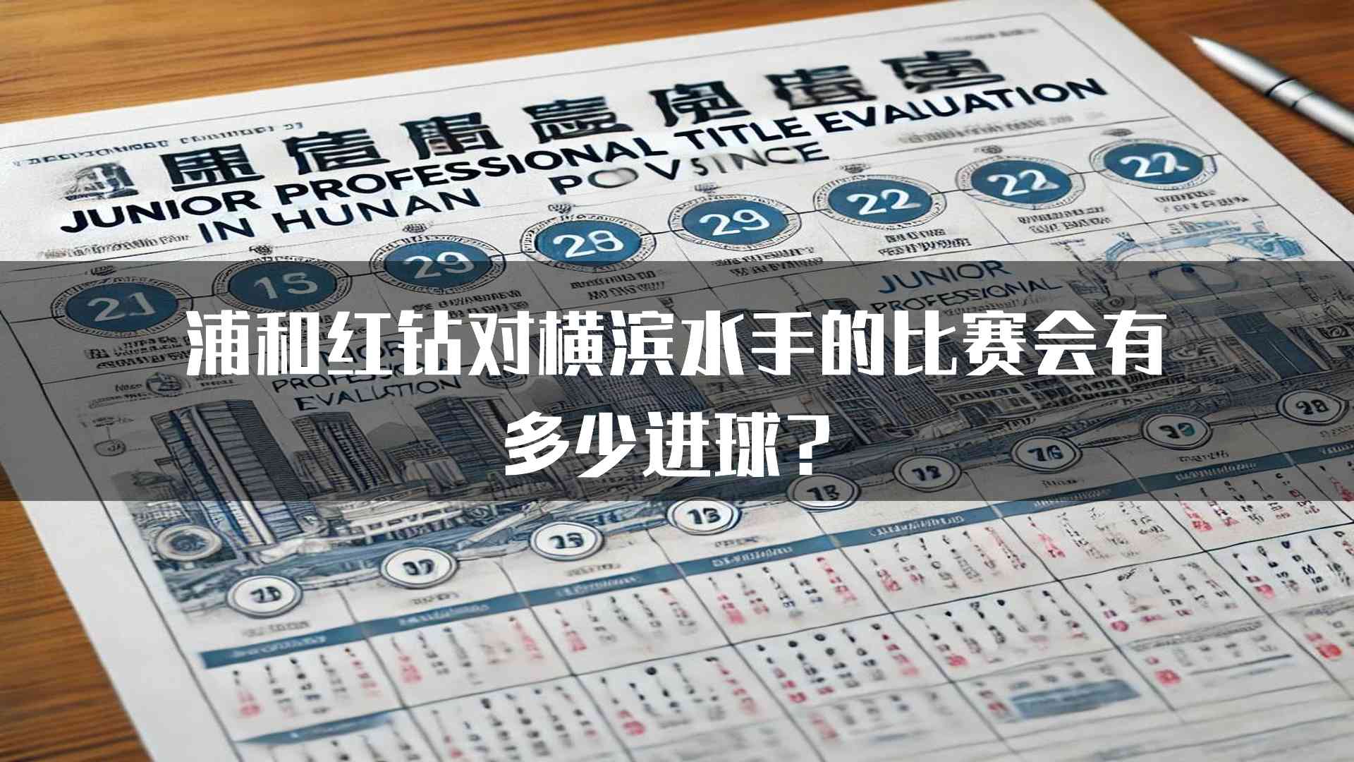 浦和红钻对横滨水手的比赛会有多少进球？