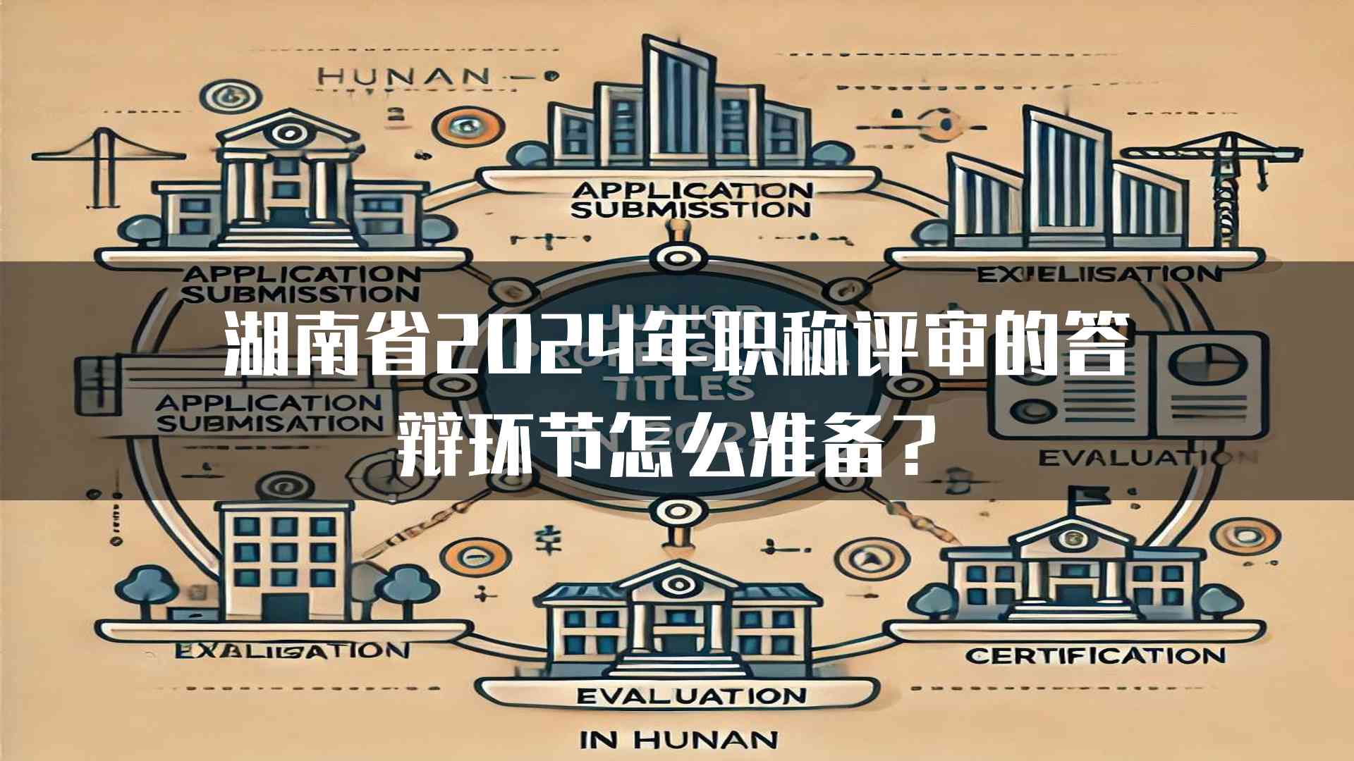 湖南省2024年职称评审的答辩环节怎么准备？