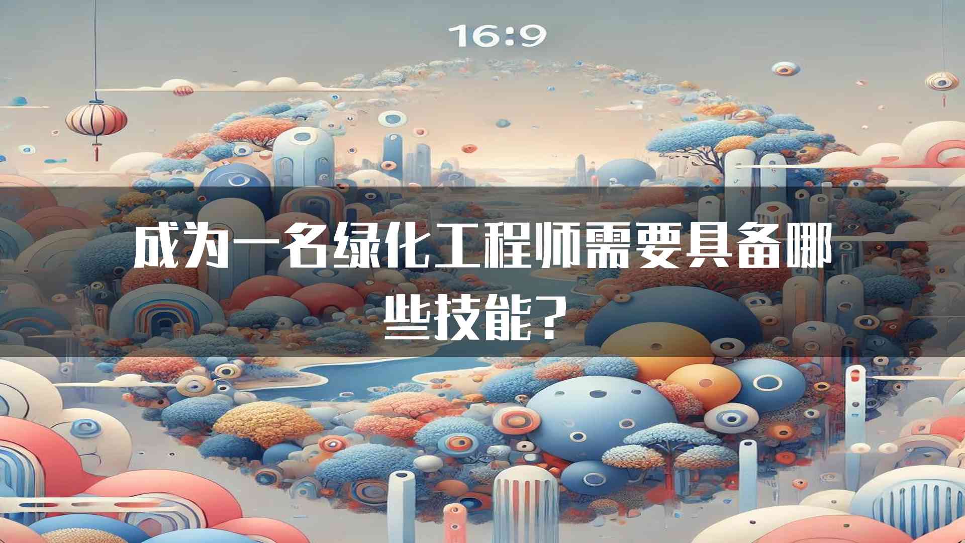 成为一名绿化工程师需要具备哪些技能？