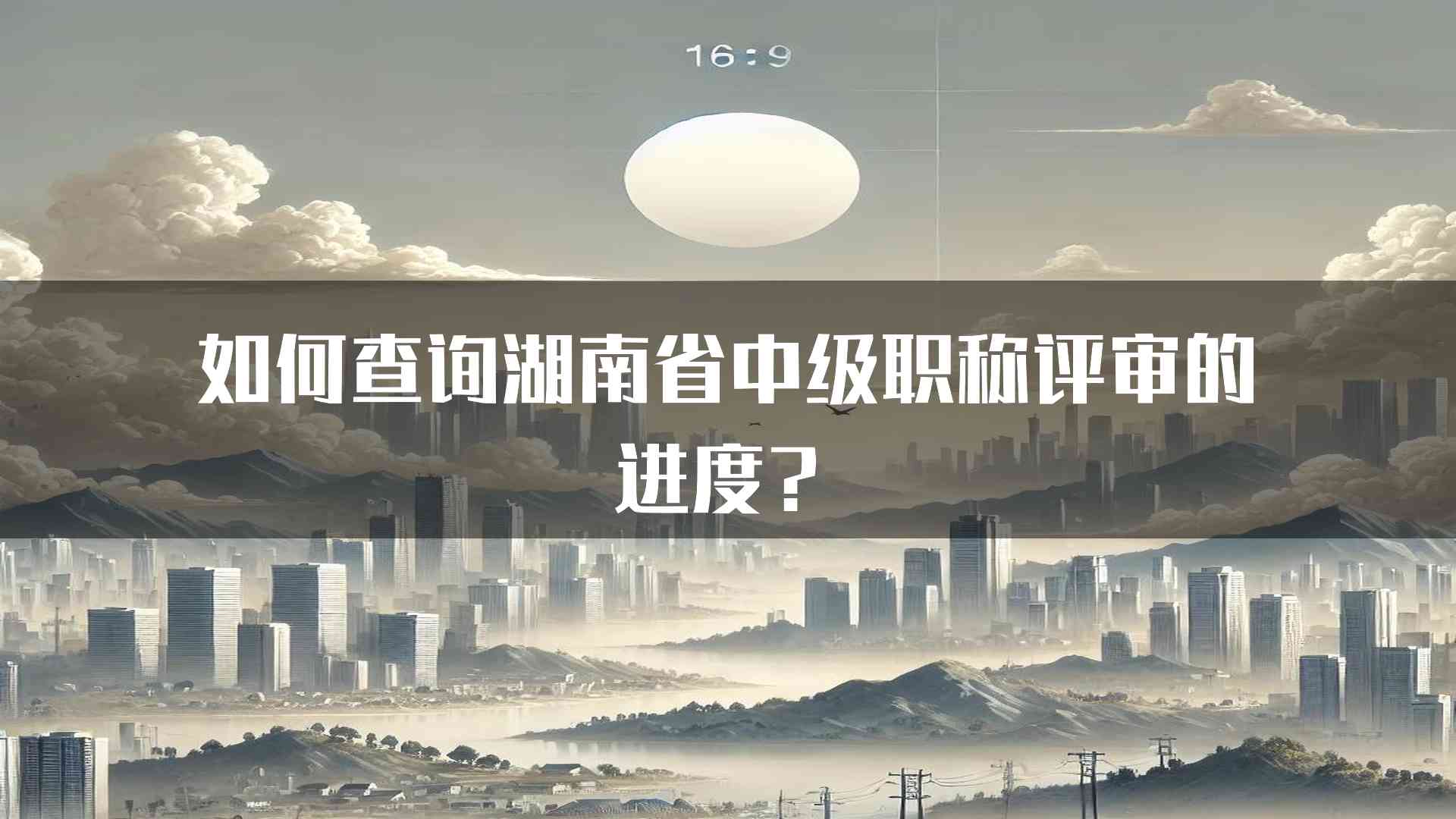 如何查询湖南省中级职称评审的进度？