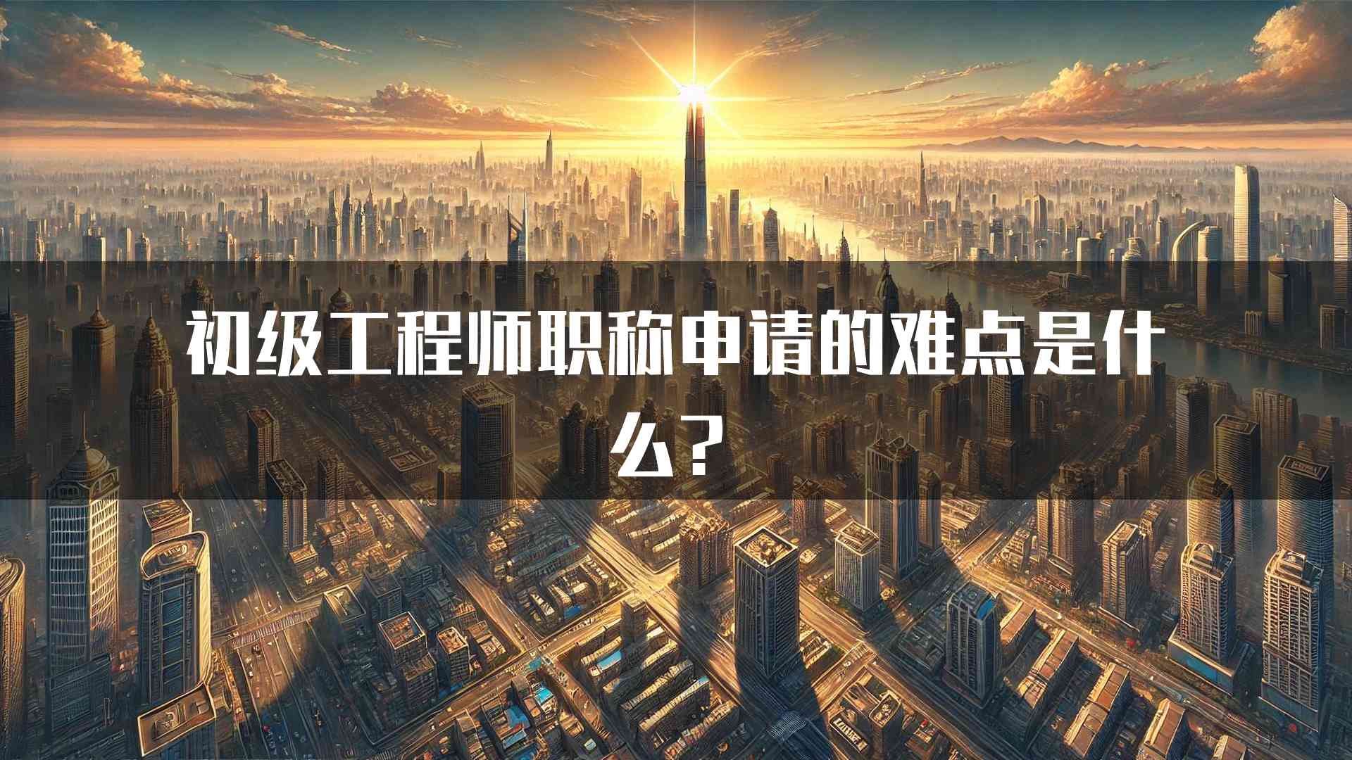 初级工程师职称申请的难点是什么？