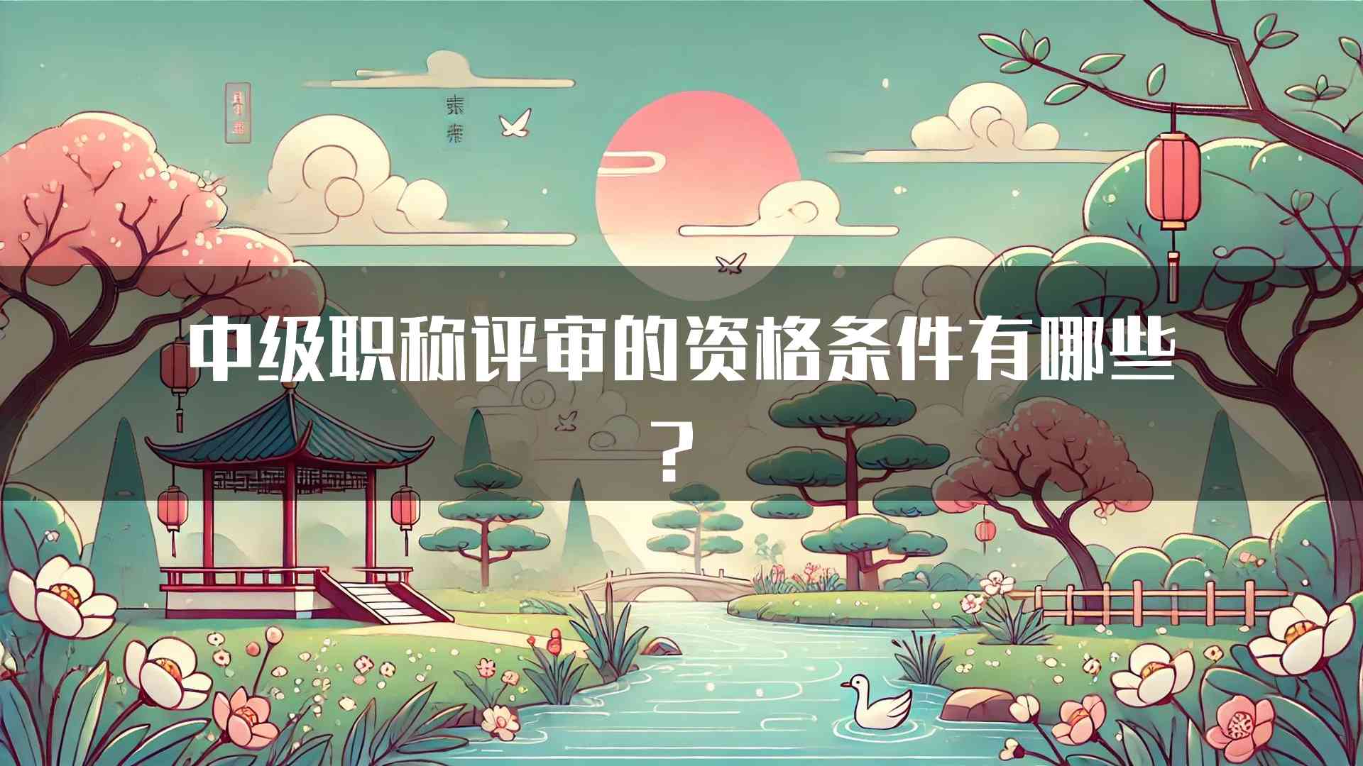 中级职称评审的资格条件有哪些？