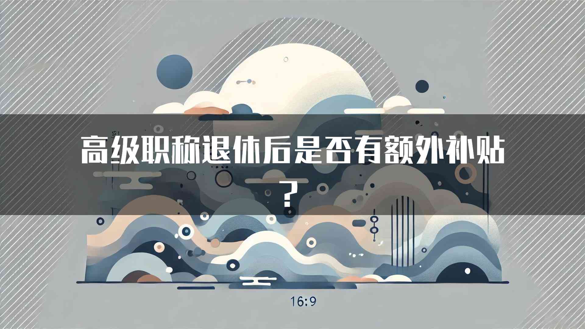 高级职称退休后是否有额外补贴？