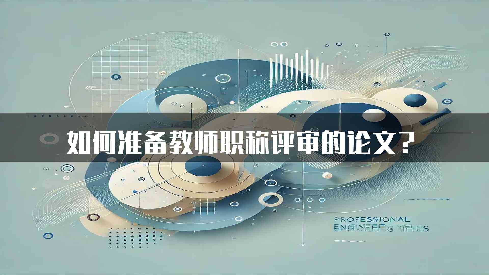 如何准备教师职称评审的论文？