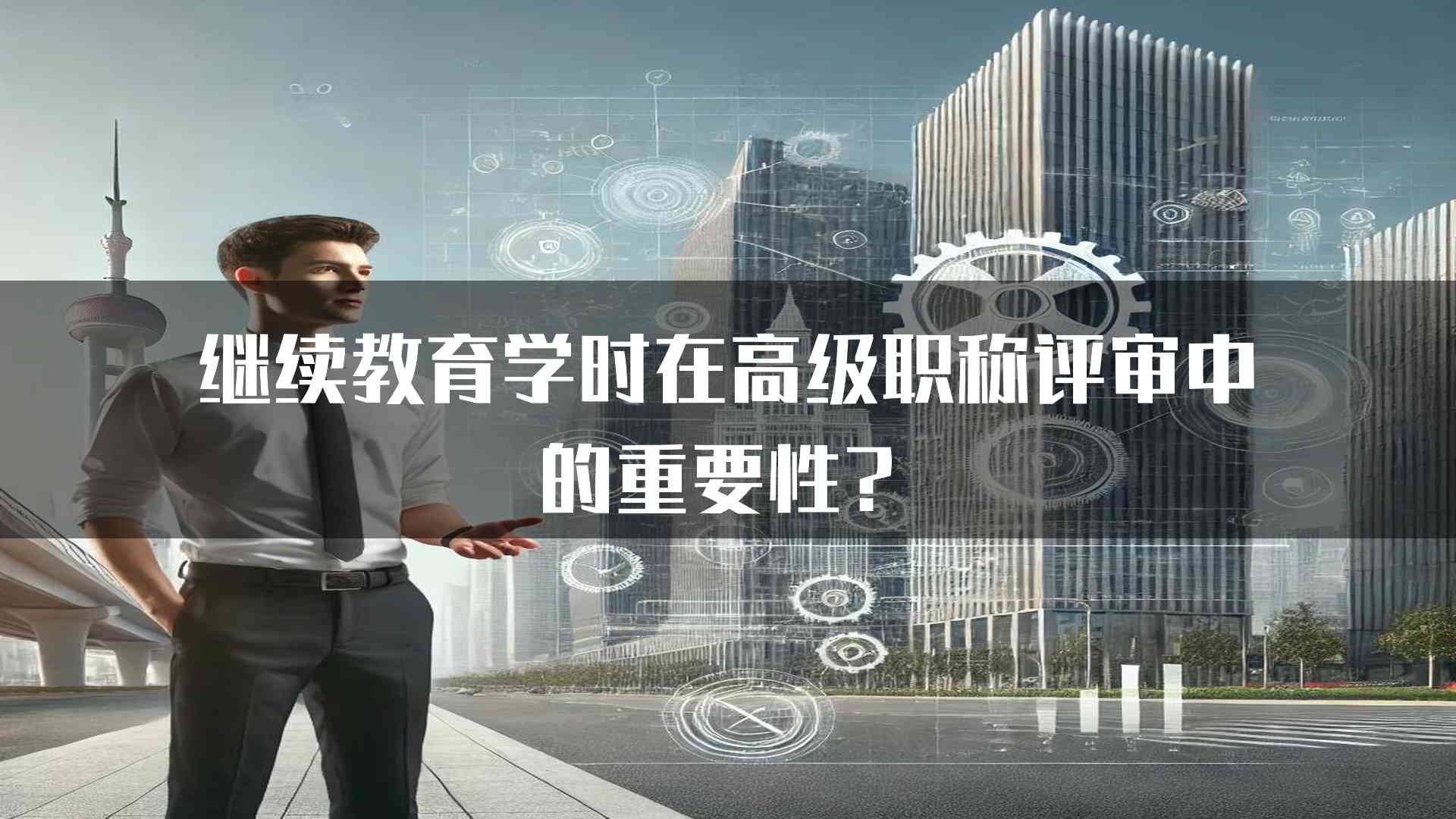 继续教育学时在高级职称评审中的重要性？