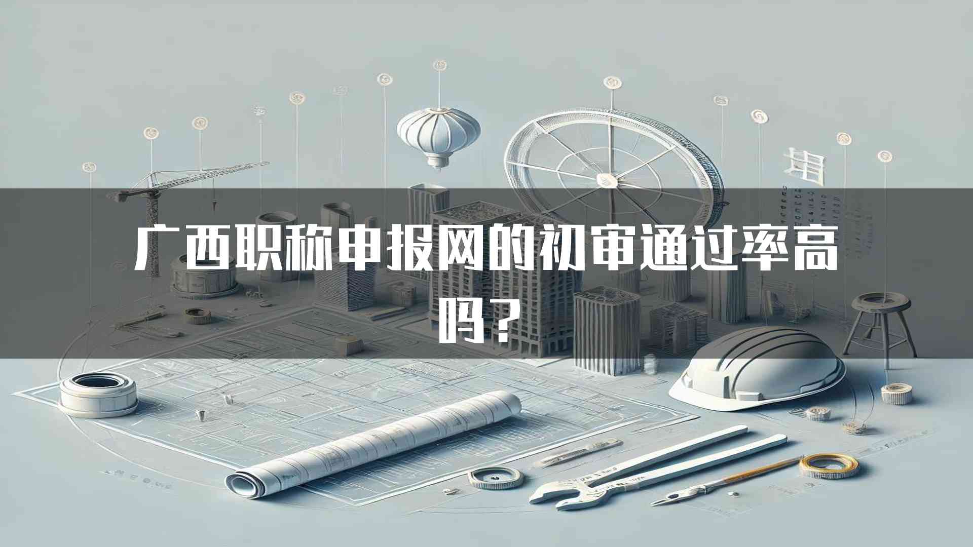 广西职称申报网的初审通过率高吗？