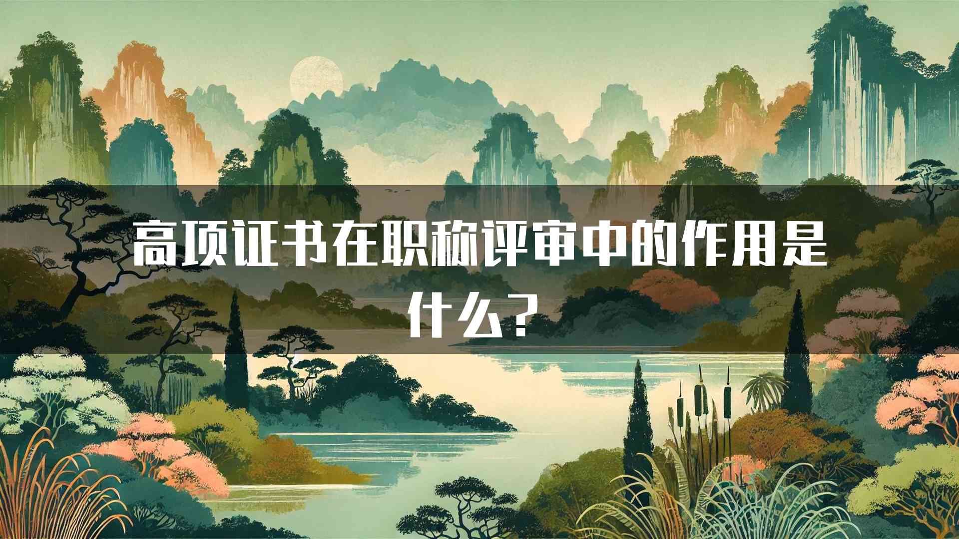 高项证书在职称评审中的作用是什么？