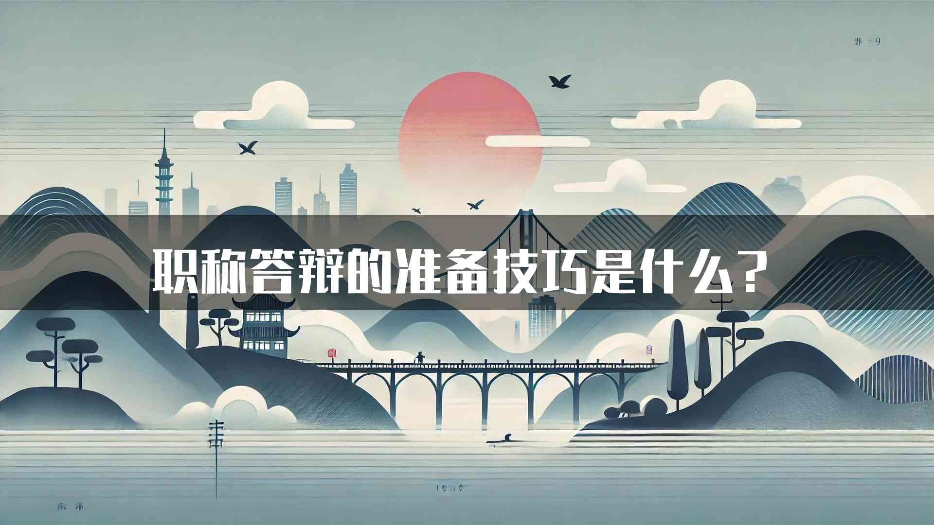 职称答辩的准备技巧是什么？