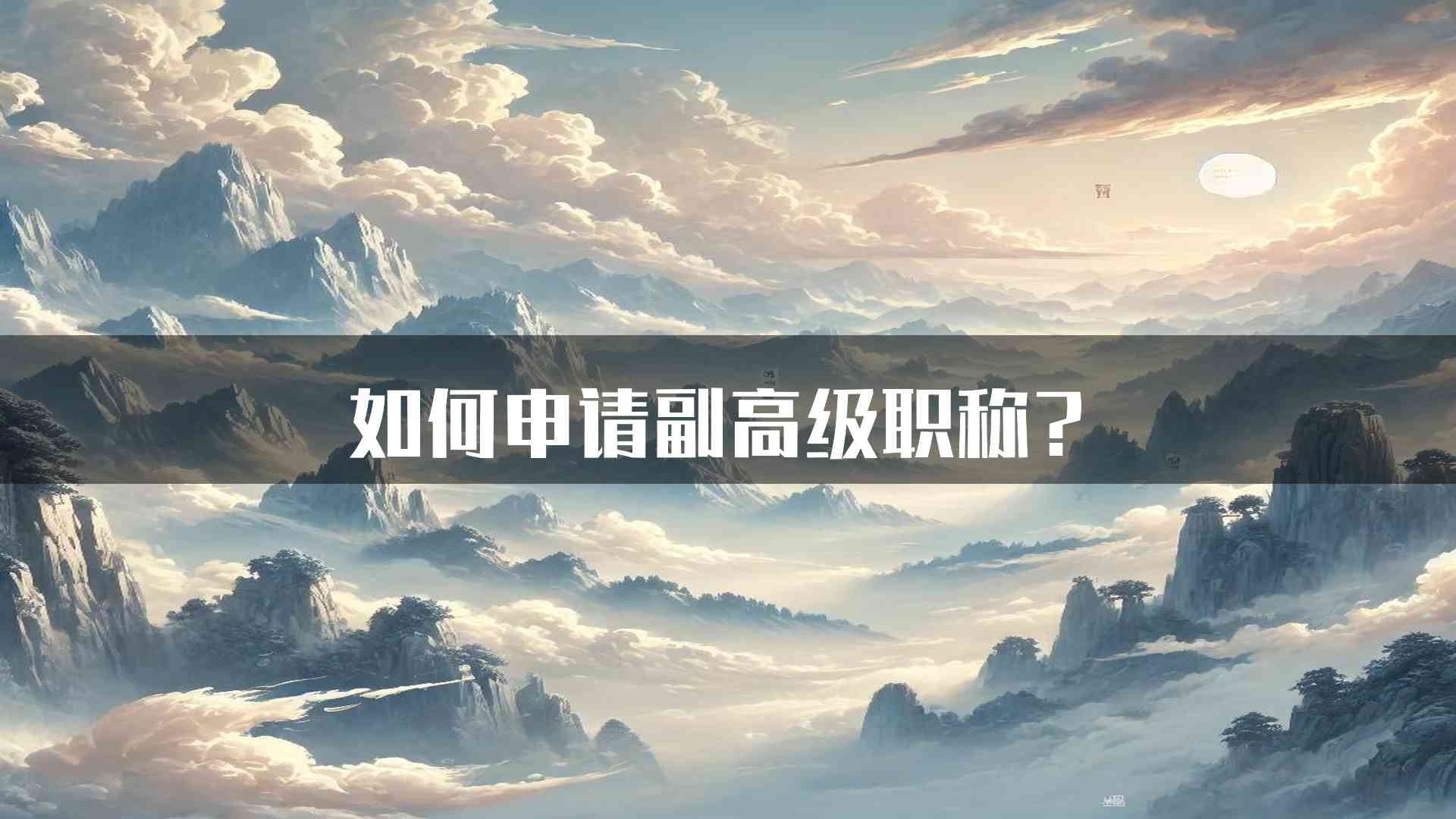 如何申请副高级职称？