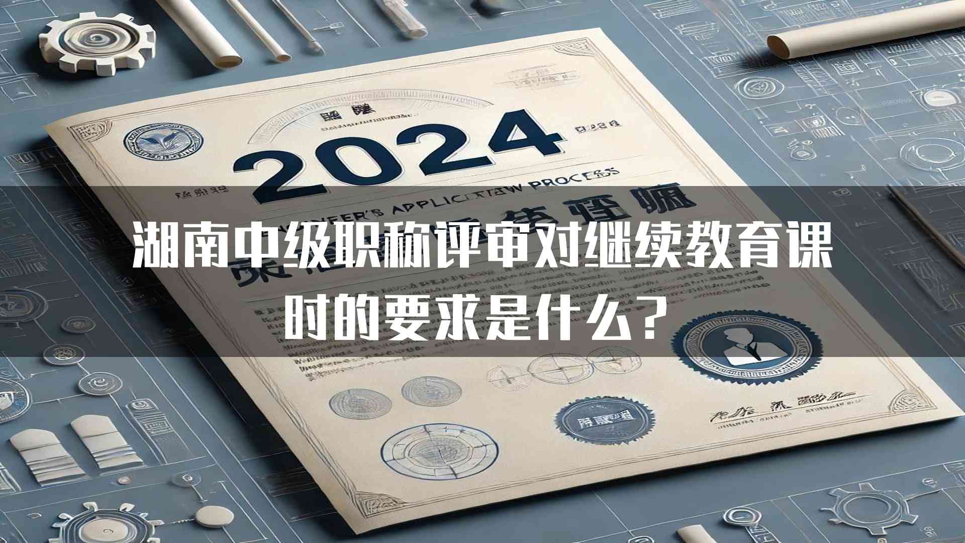 湖南中级职称评审对继续教育课时的要求是什么？