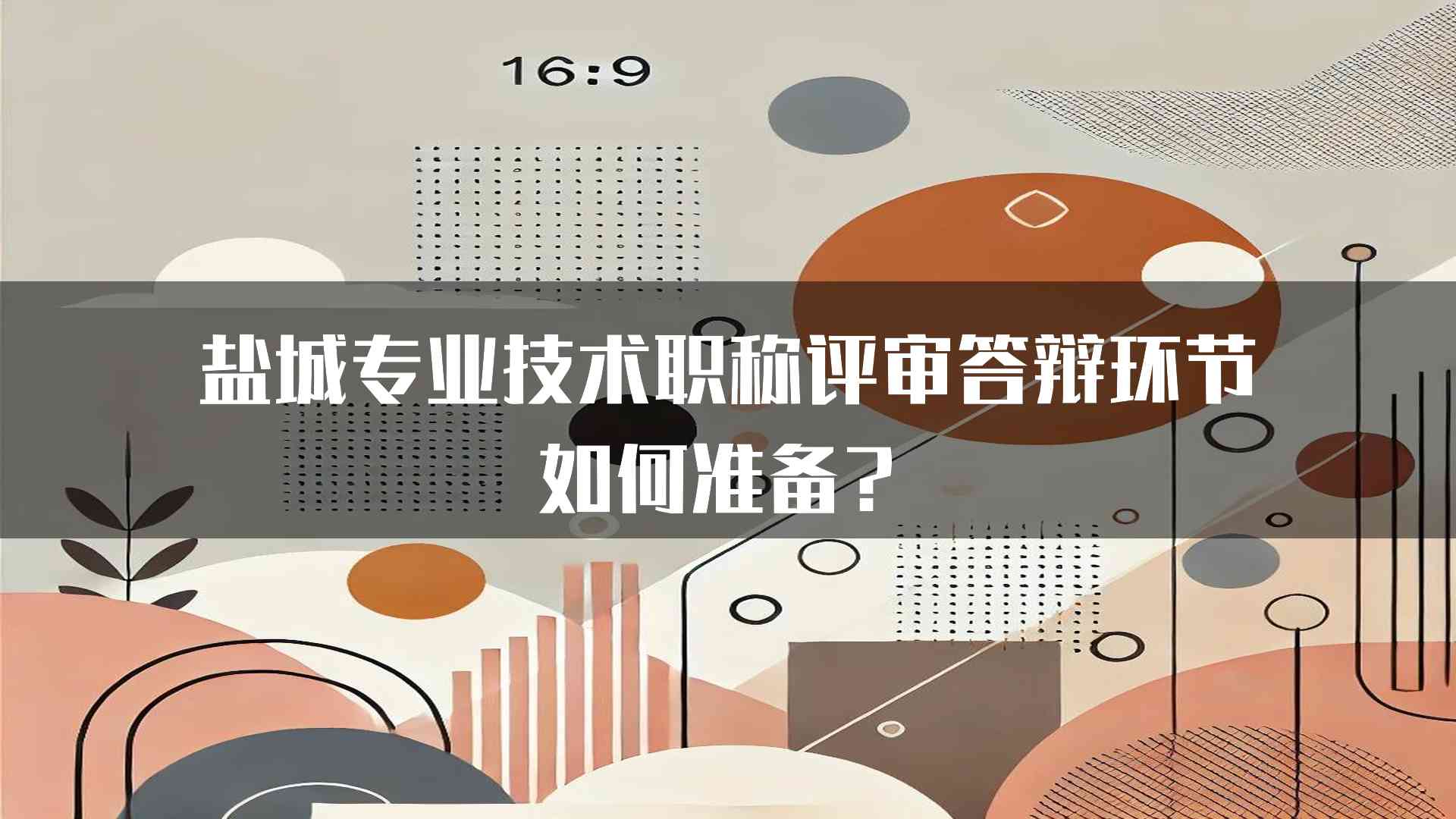 盐城专业技术职称评审答辩环节如何准备？