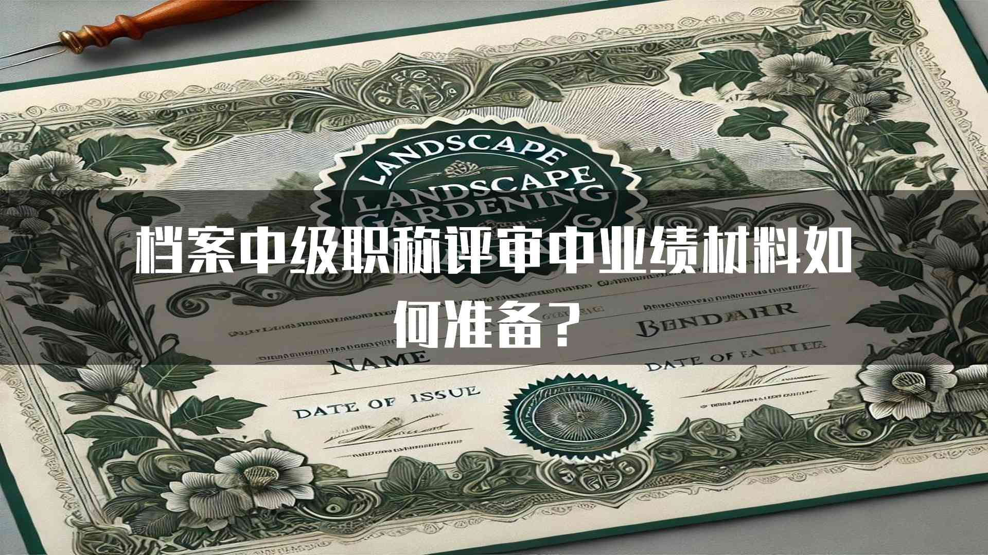 档案中级职称评审中业绩材料如何准备？