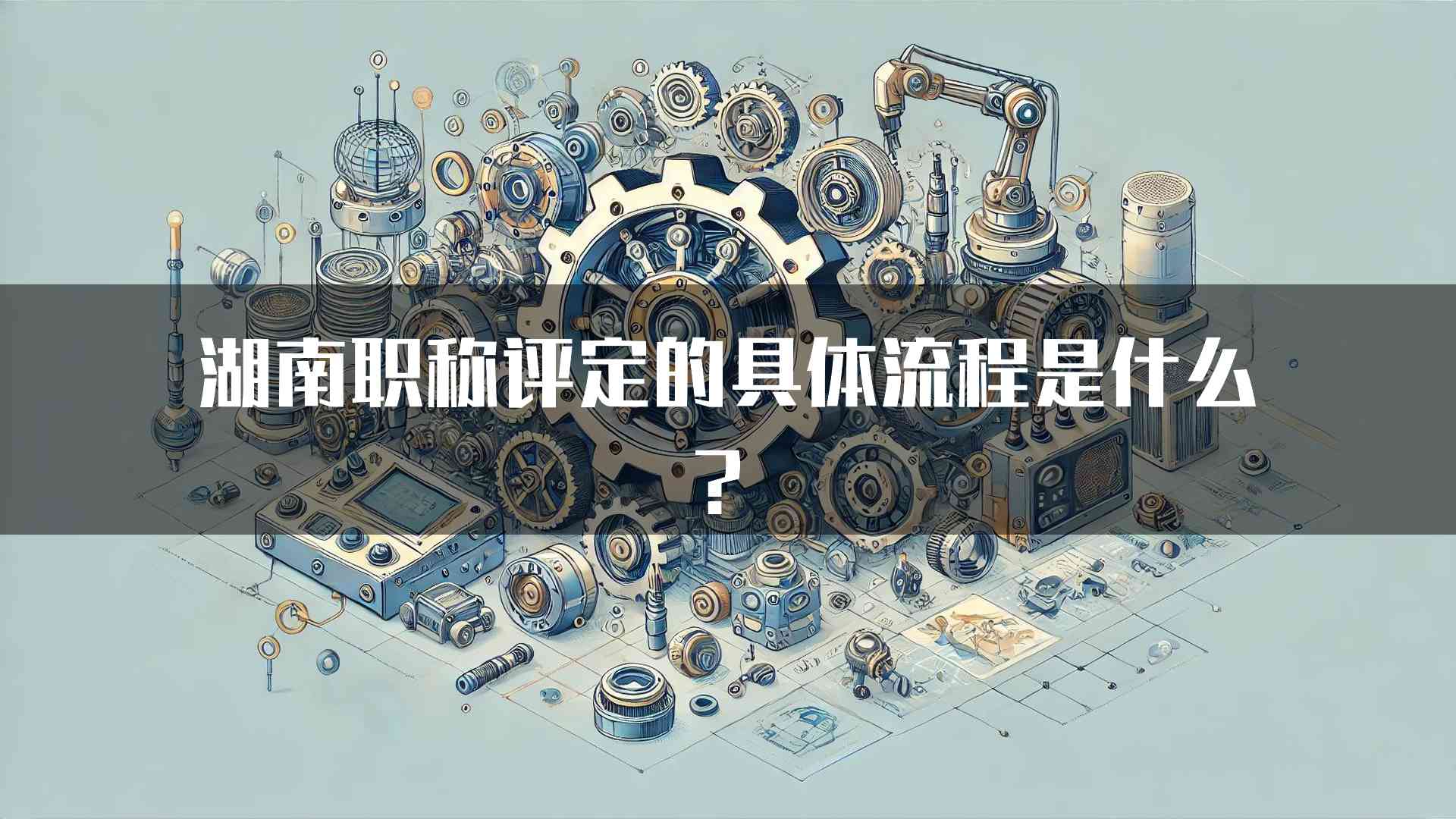 湖南职称评定的具体流程是什么？