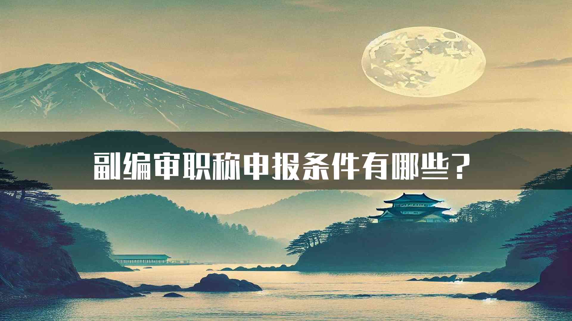 副编审职称申报条件有哪些？