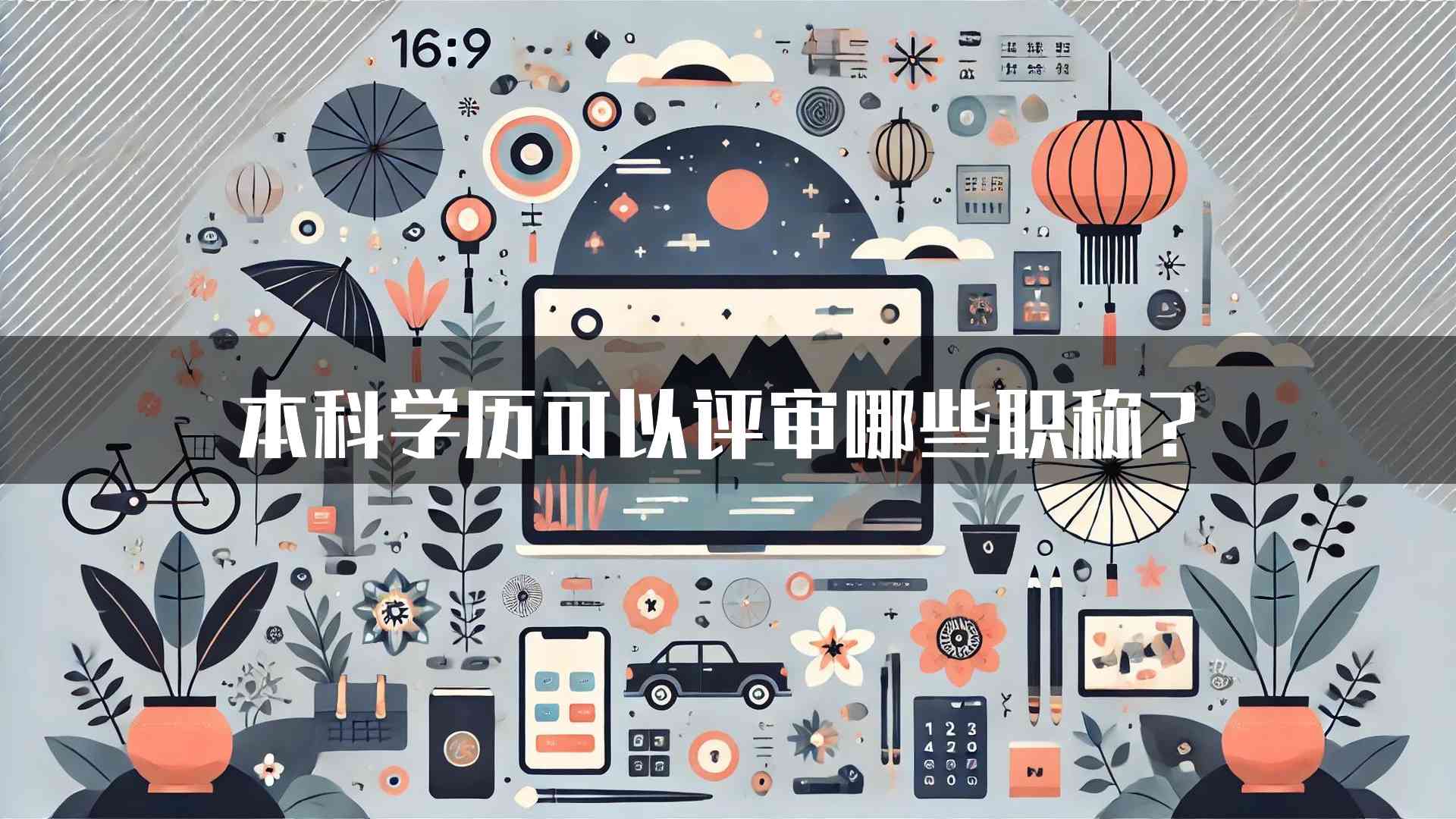 本科学历可以评审哪些职称？