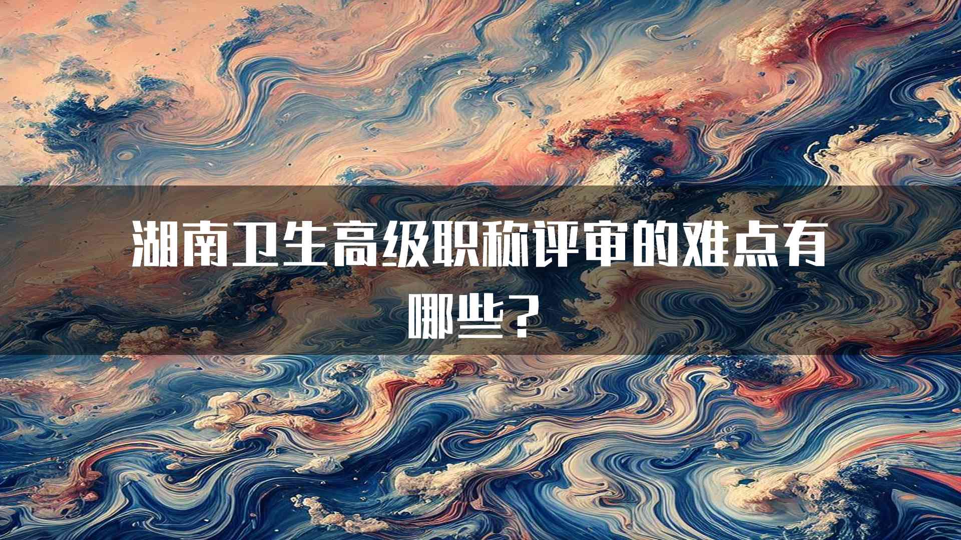 湖南卫生高级职称评审的难点有哪些？