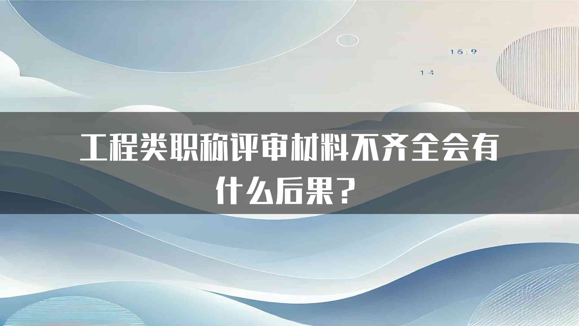 工程类职称评审材料不齐全会有什么后果？