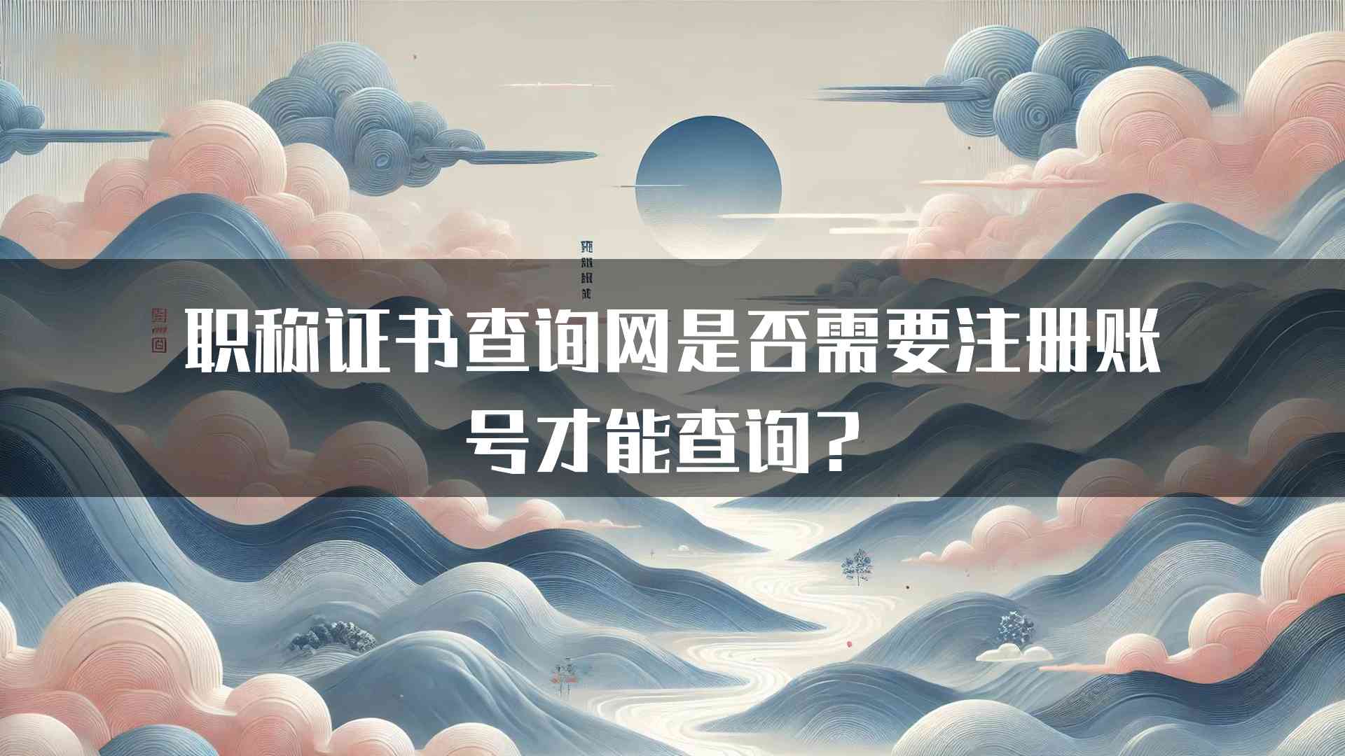 职称证书查询网是否需要注册账号才能查询？