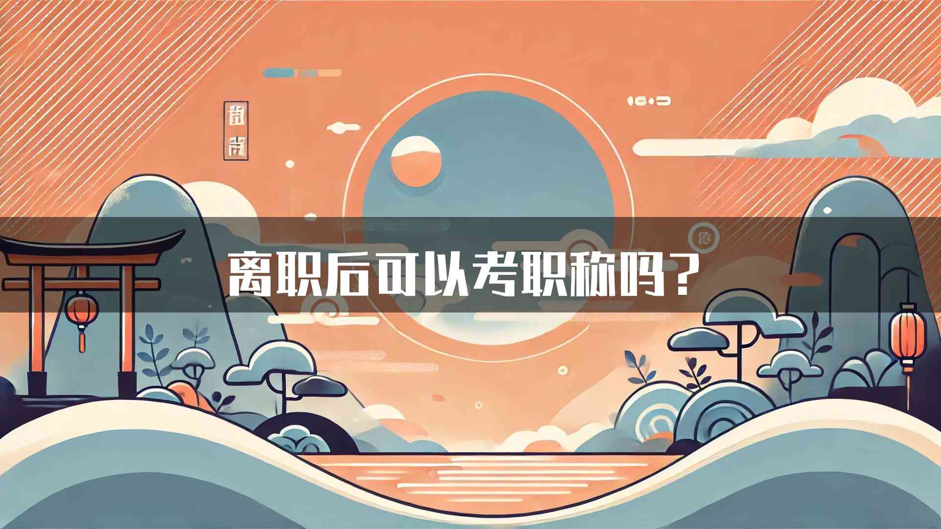 离职后可以考职称吗？