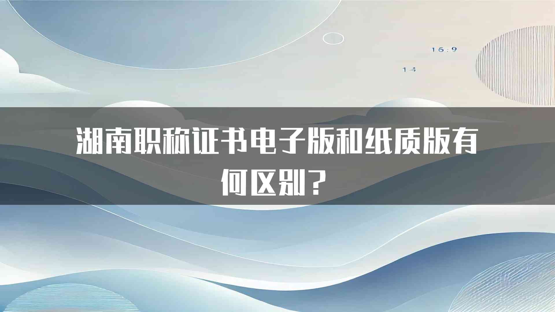 湖南职称证书电子版和纸质版有何区别？