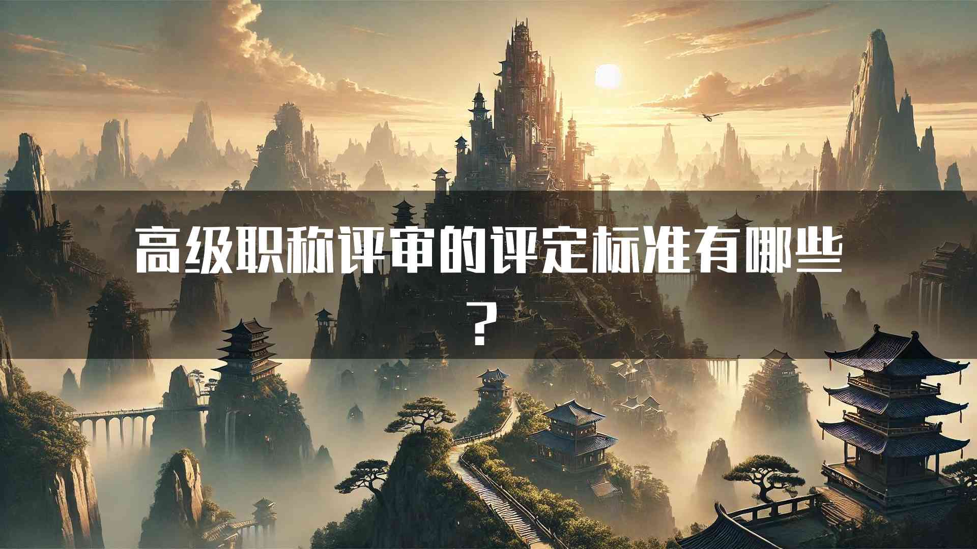 高级职称评审的评定标准有哪些？