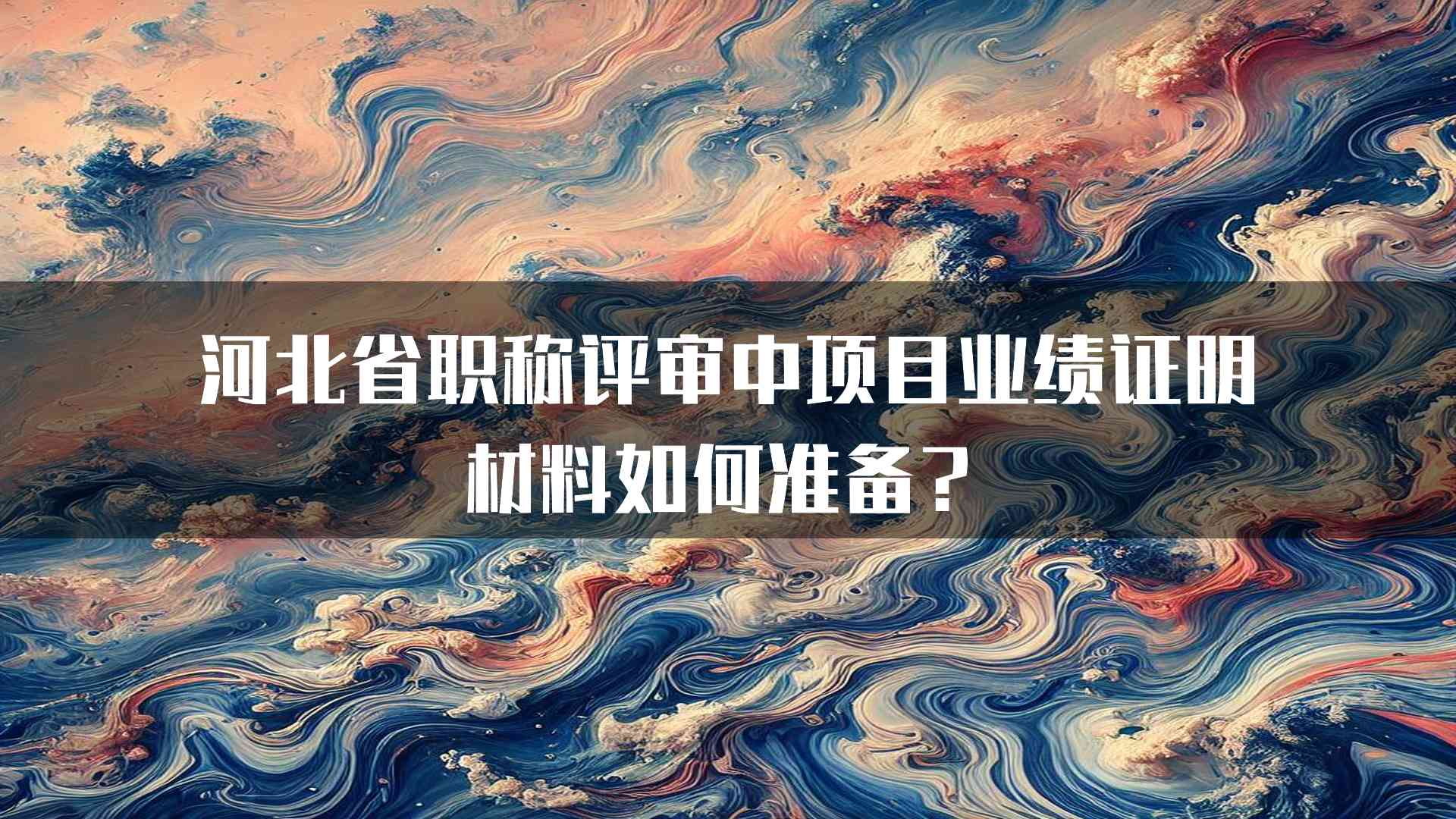 河北省职称评审中项目业绩证明材料如何准备？