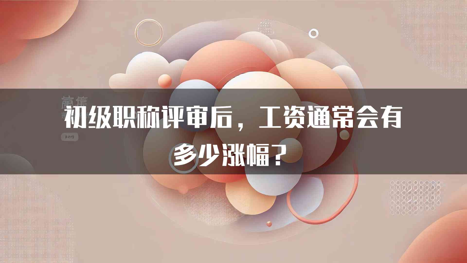 初级职称评审后，工资通常会有多少涨幅？