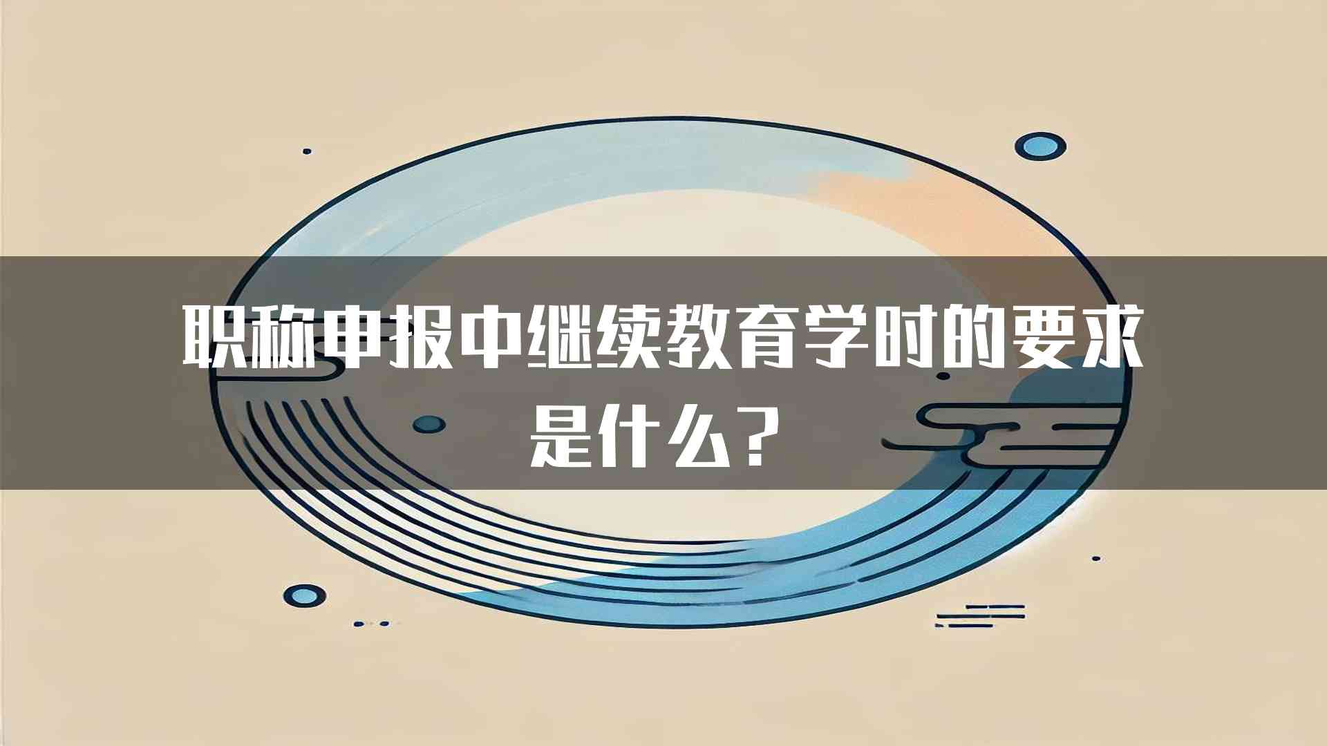 职称申报中继续教育学时的要求是什么？