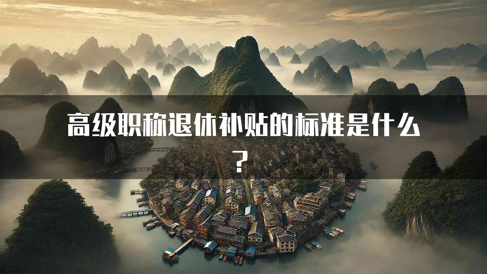 高级职称退休补贴的标准是什么？