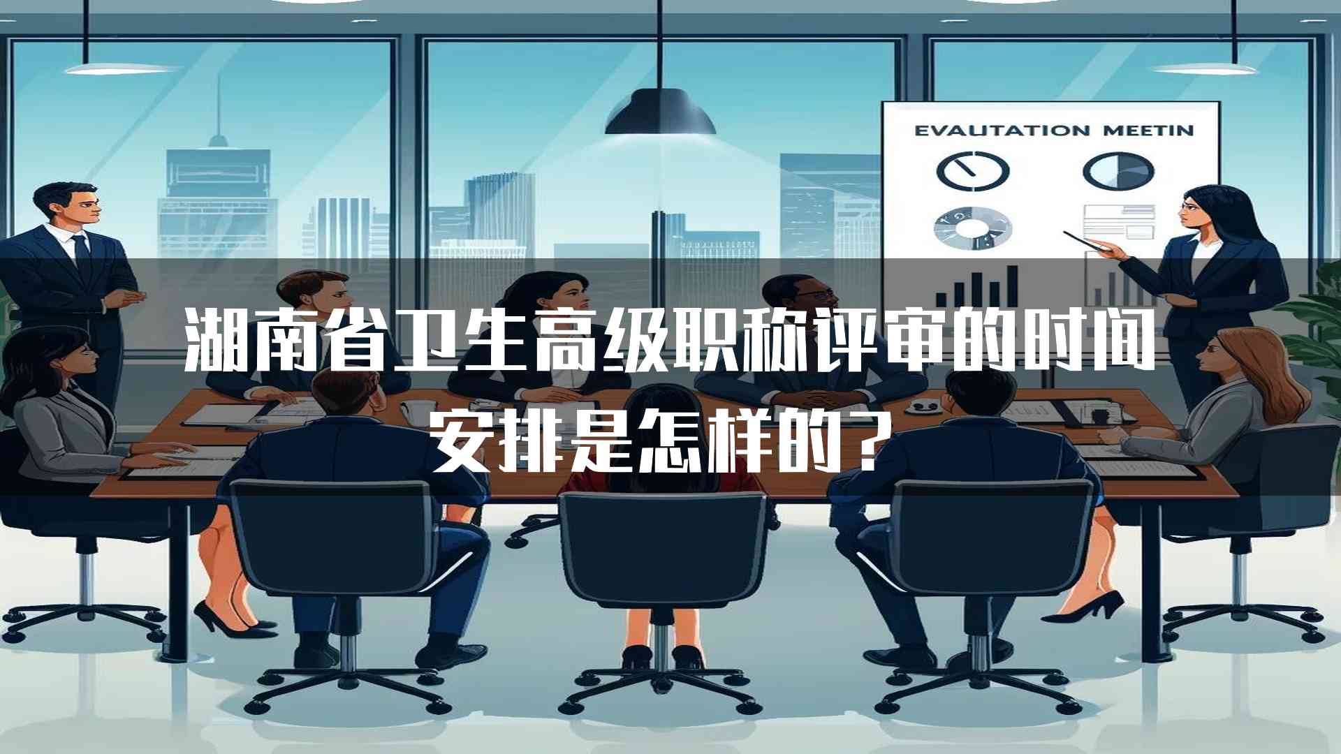 湖南省卫生高级职称评审的时间安排是怎样的？