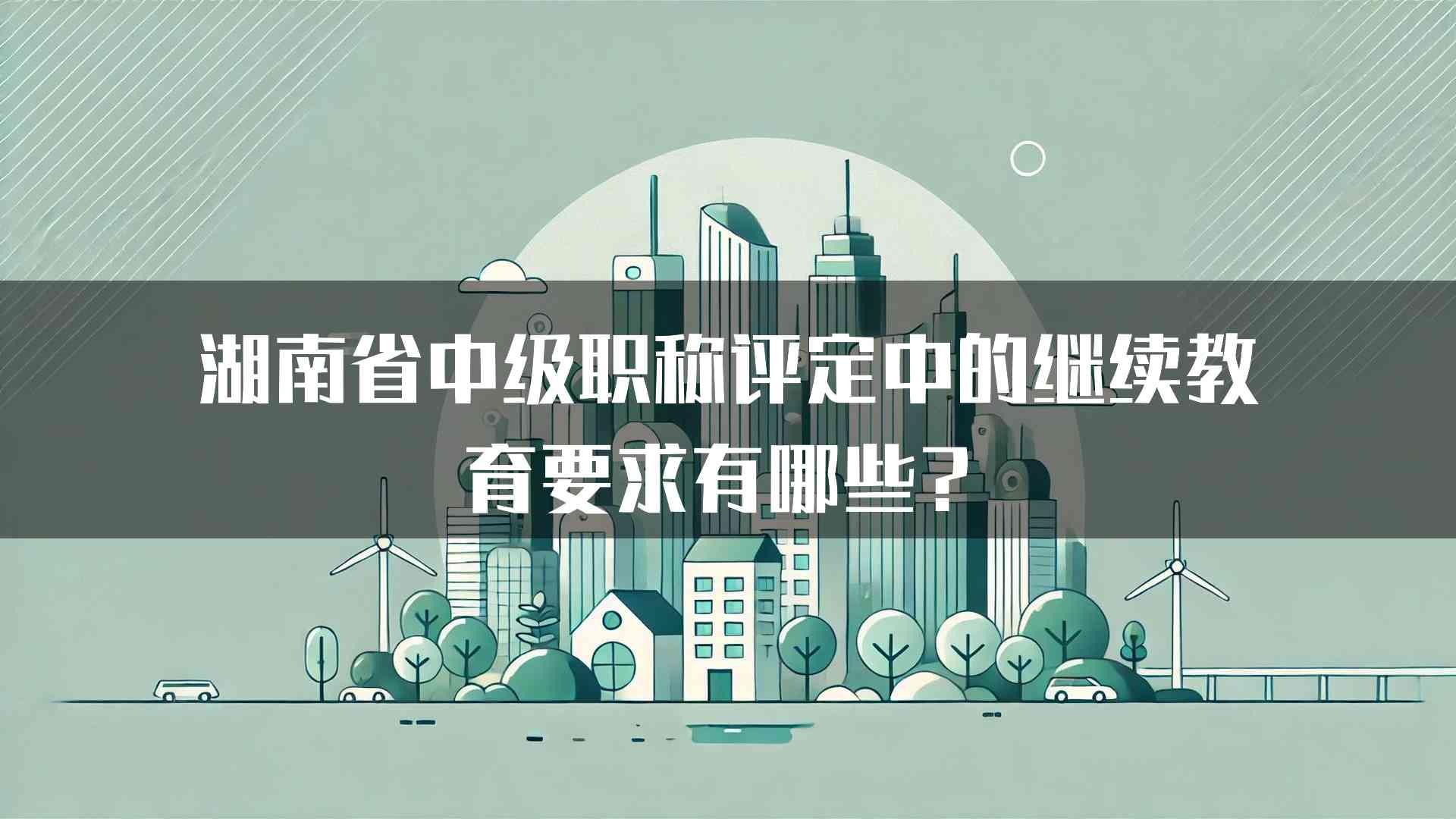 湖南省中级职称评定中的继续教育要求有哪些？