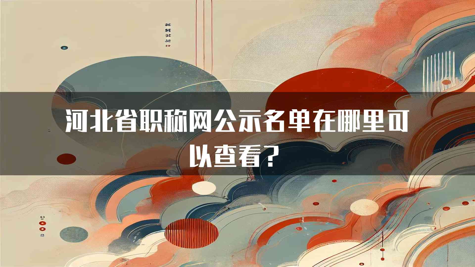 河北省职称网公示名单在哪里可以查看？