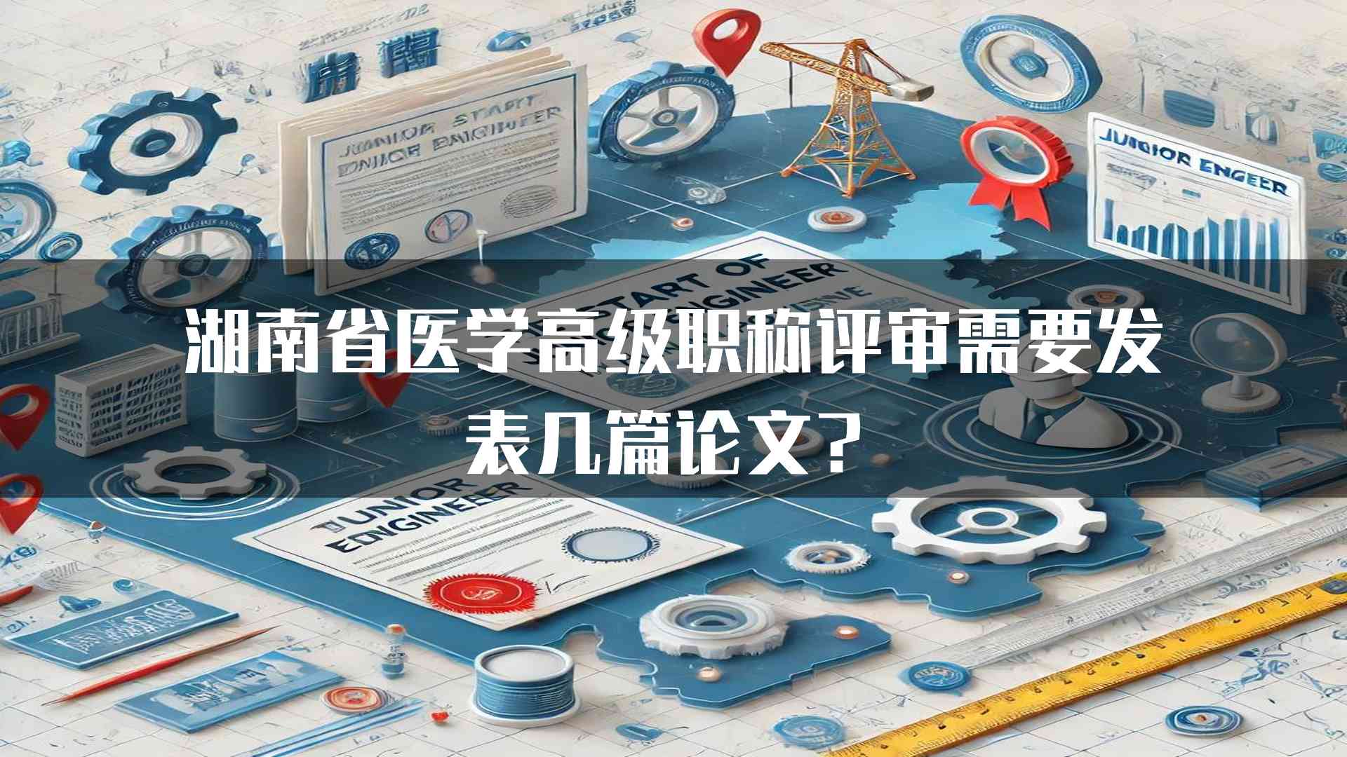 湖南省医学高级职称评审需要发表几篇论文？