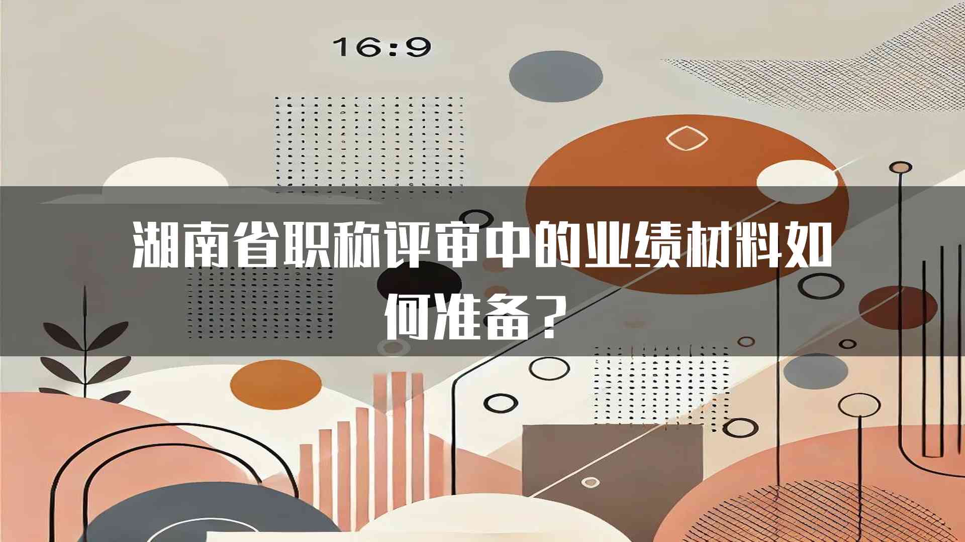 湖南省职称评审中的业绩材料如何准备？